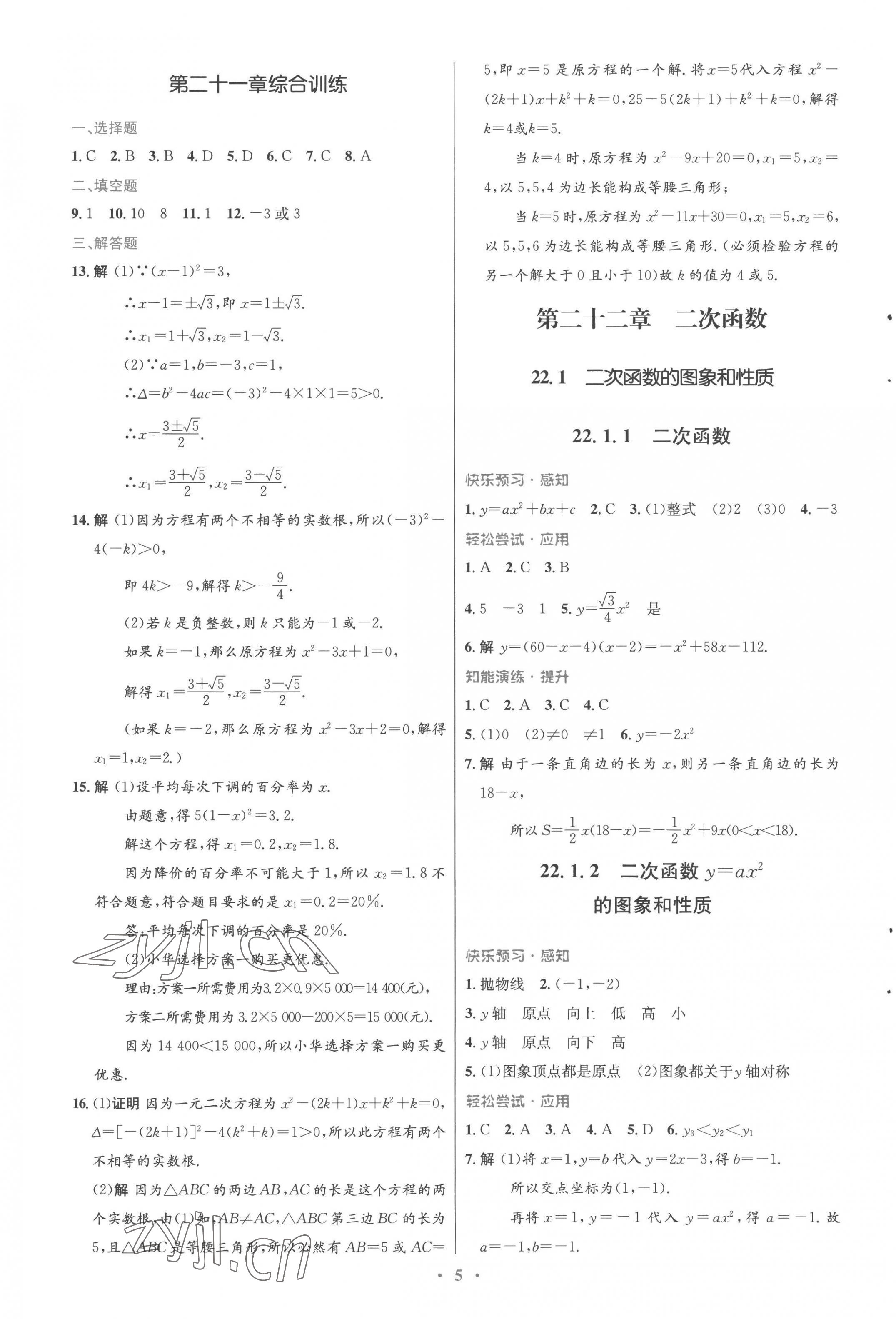 2022年同步測(cè)控優(yōu)化設(shè)計(jì)九年級(jí)數(shù)學(xué)全一冊(cè)人教版福建專版 參考答案第5頁(yè)