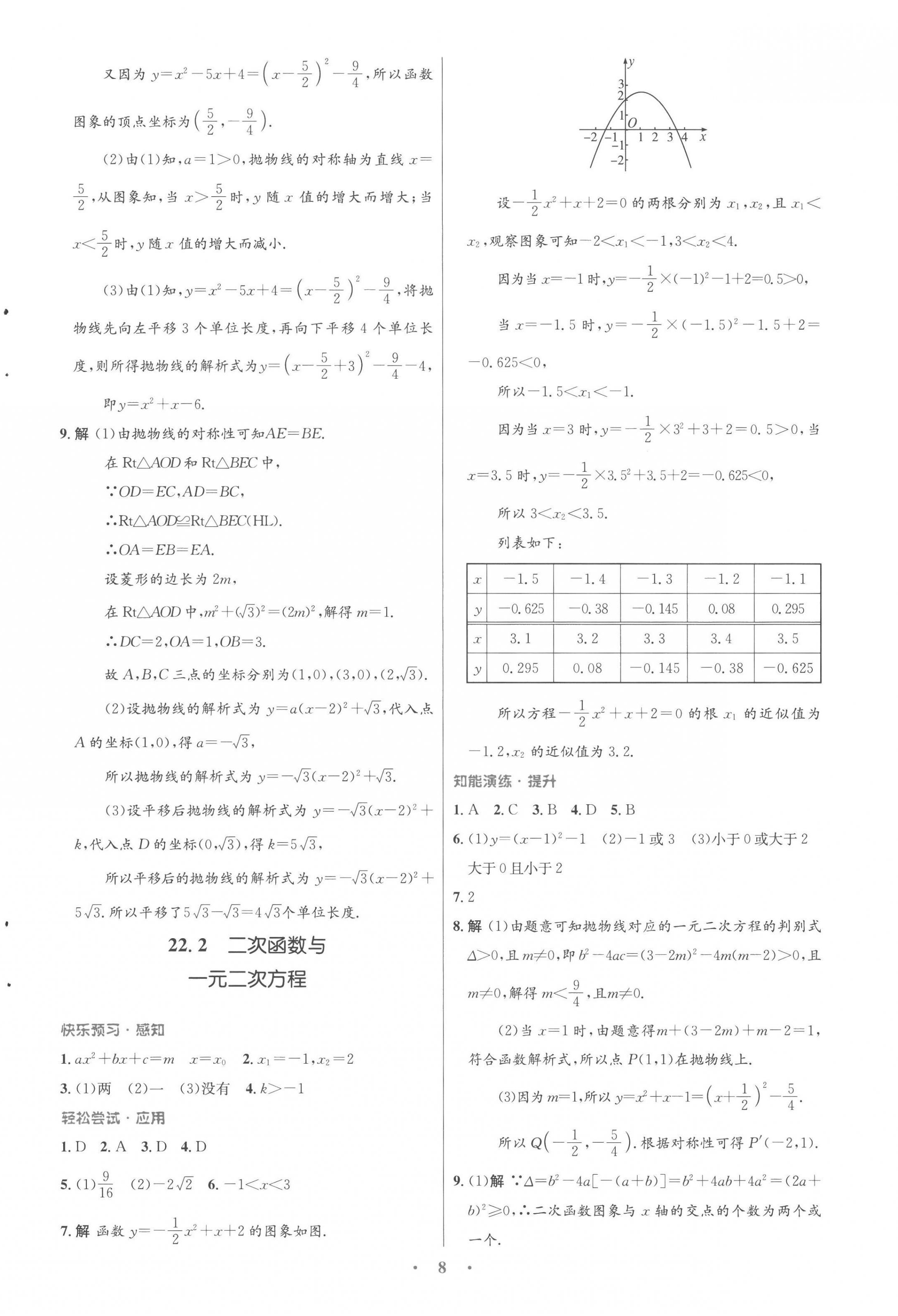 2022年同步測(cè)控優(yōu)化設(shè)計(jì)九年級(jí)數(shù)學(xué)全一冊(cè)人教版福建專版 參考答案第8頁(yè)