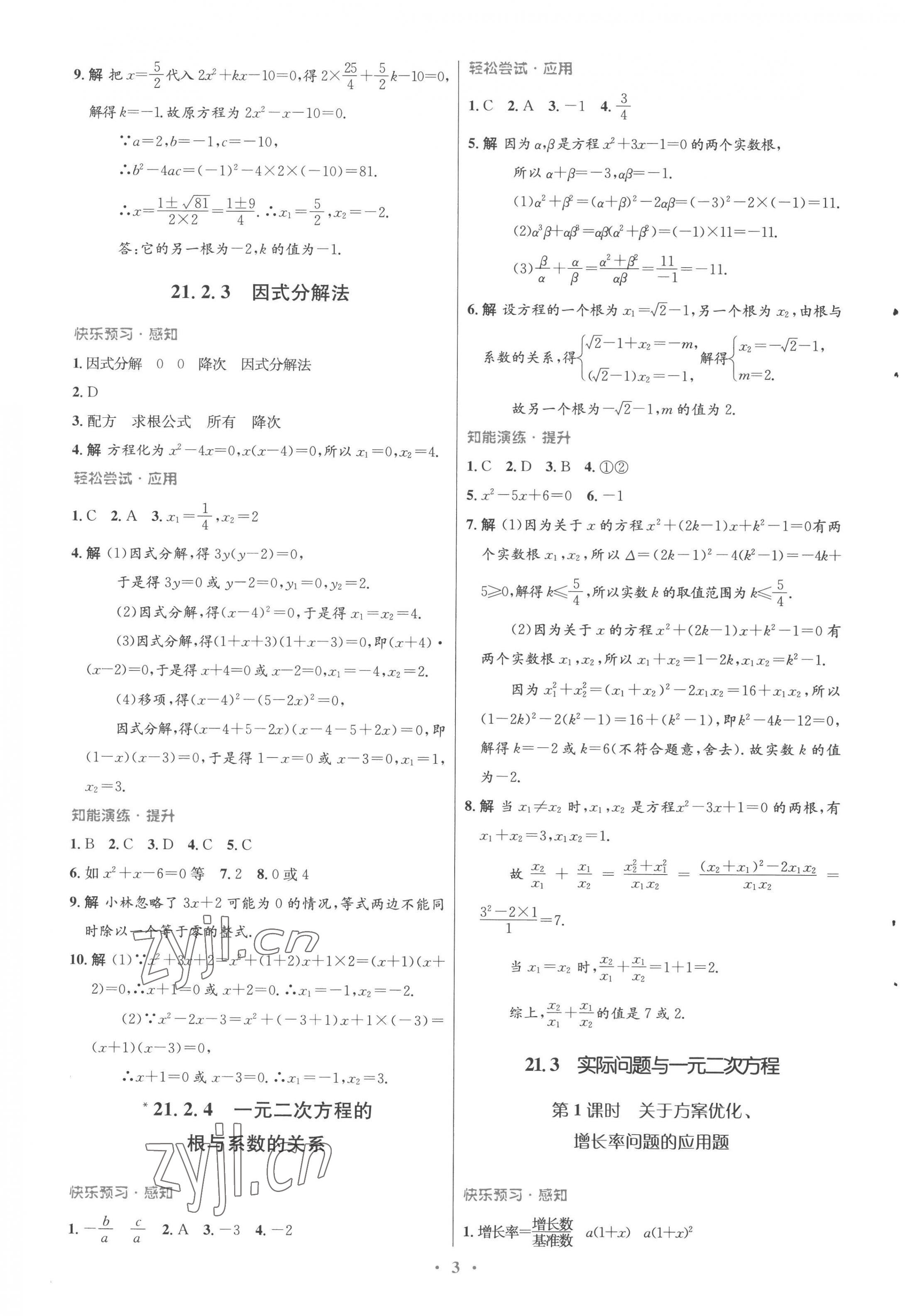 2022年同步測控優(yōu)化設(shè)計九年級數(shù)學(xué)全一冊人教版福建專版 參考答案第3頁