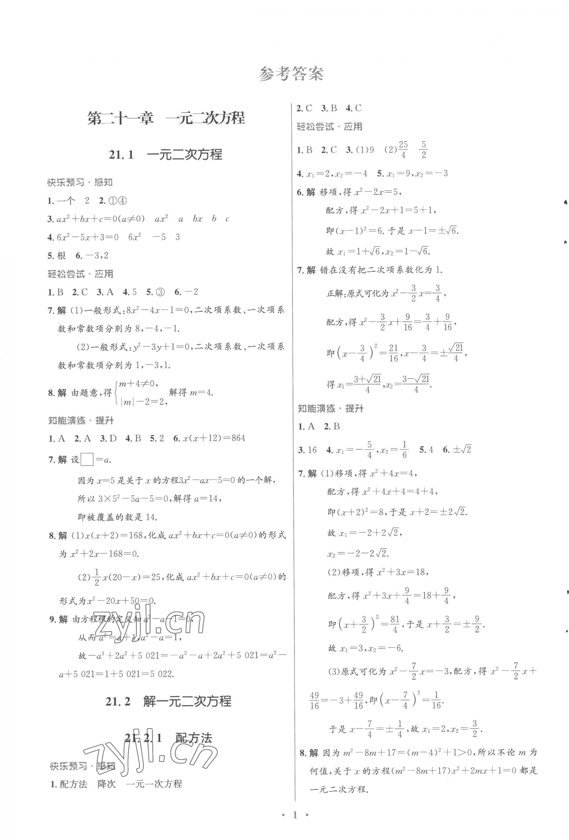 2022年同步測控優(yōu)化設計九年級數(shù)學全一冊人教版福建專版 參考答案第1頁