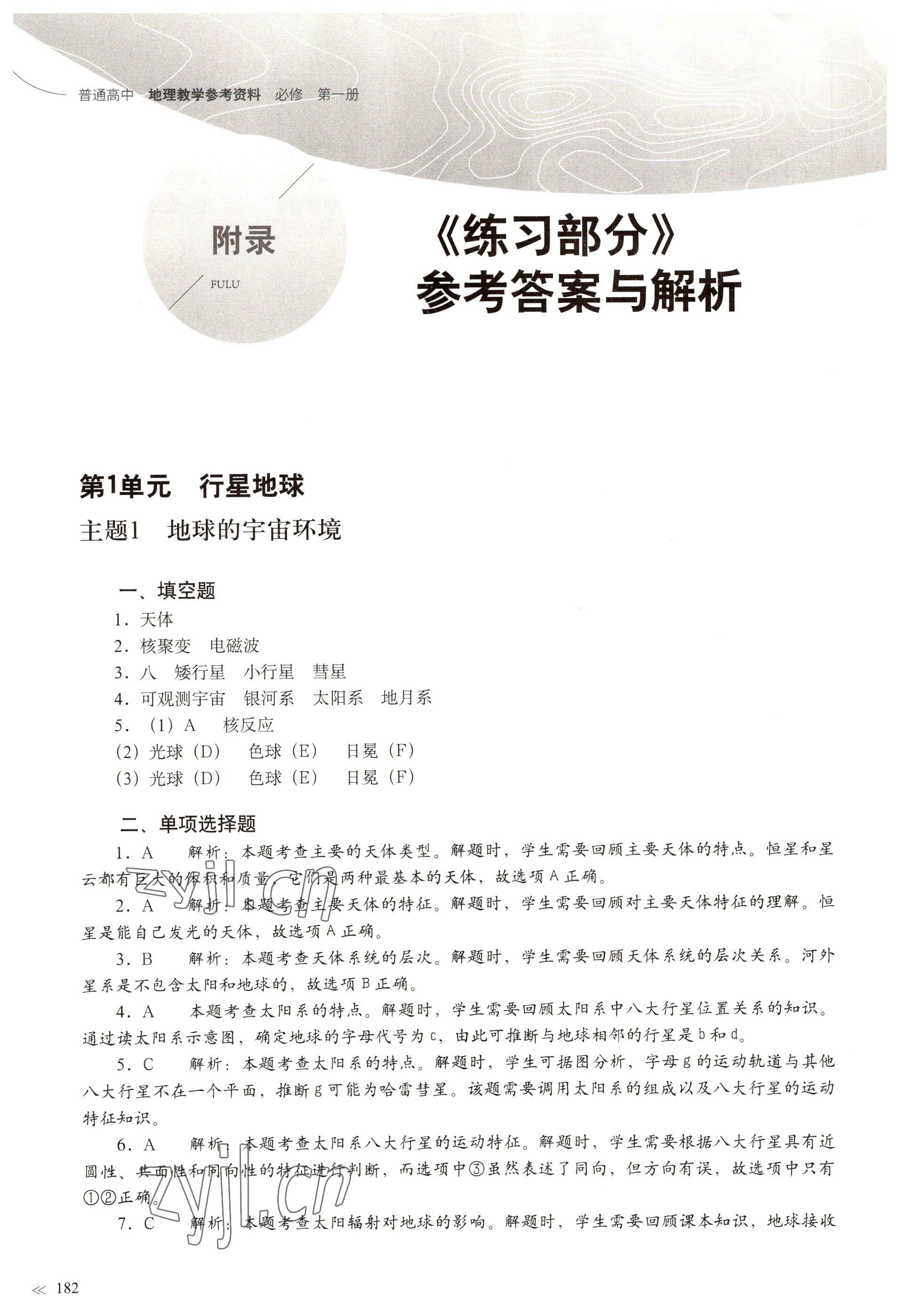 2022年练习部分高中地理必修第一册沪教版 参考答案第1页