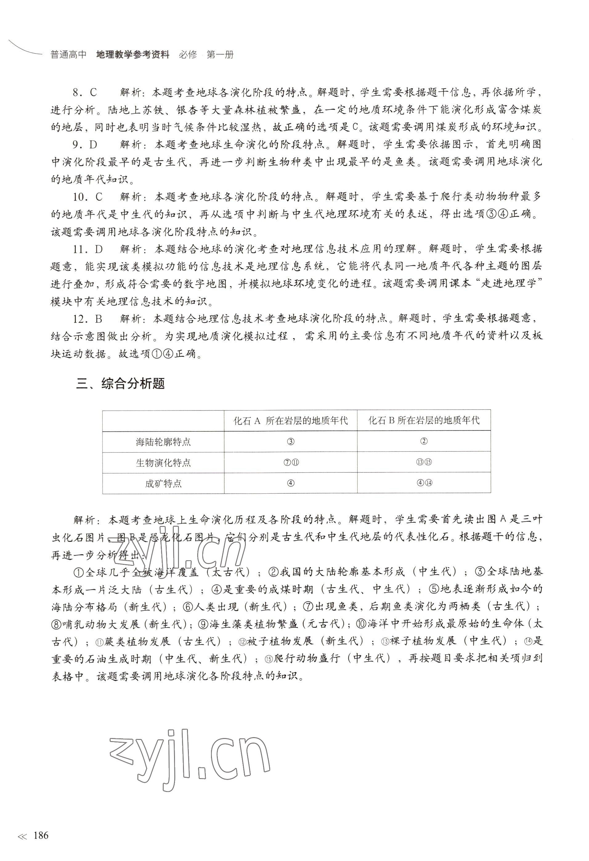 2022年练习部分高中地理必修第一册沪教版 参考答案第5页
