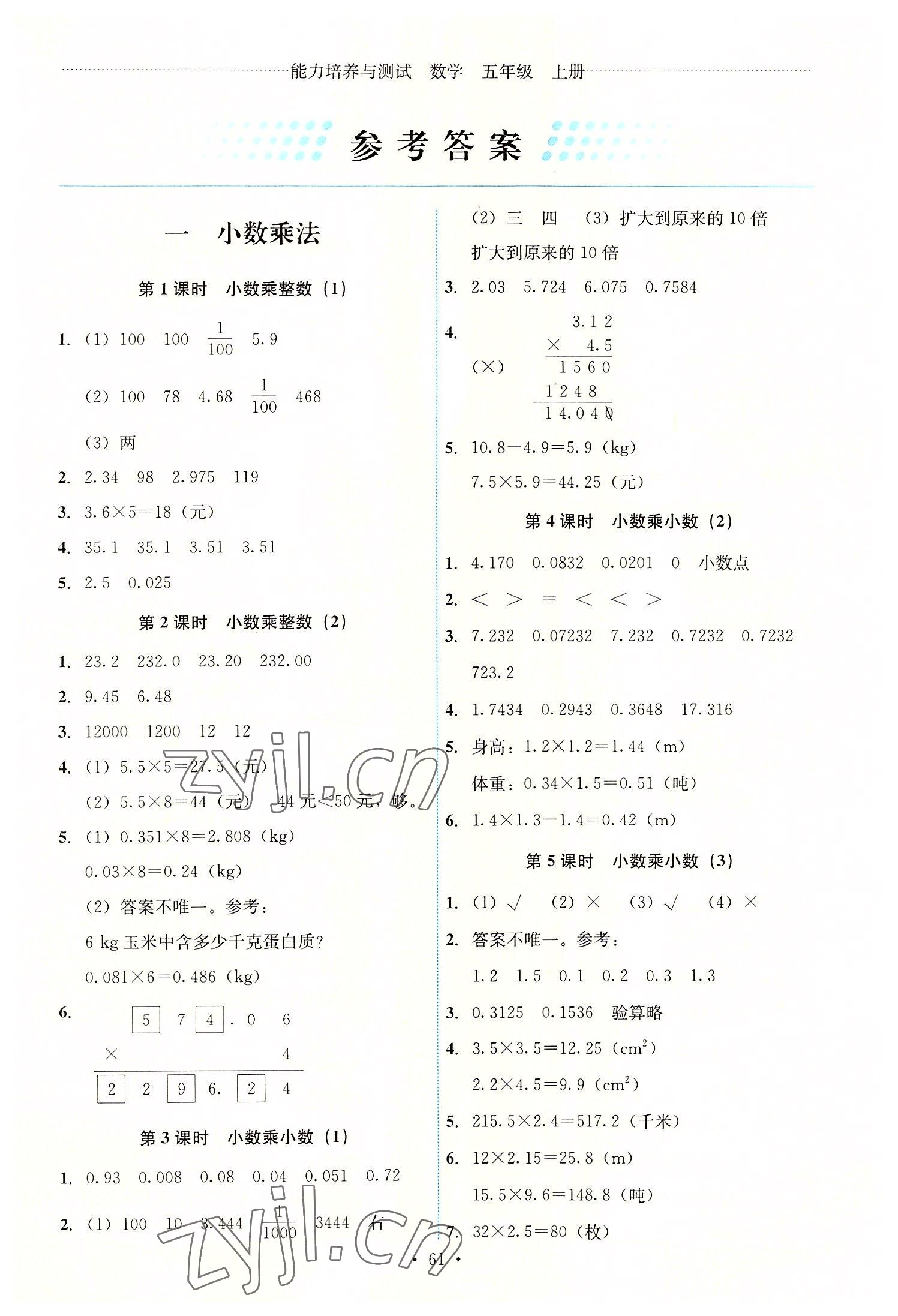 2022年能力培养与测试五年级数学上册人教版湖南专版 第1页