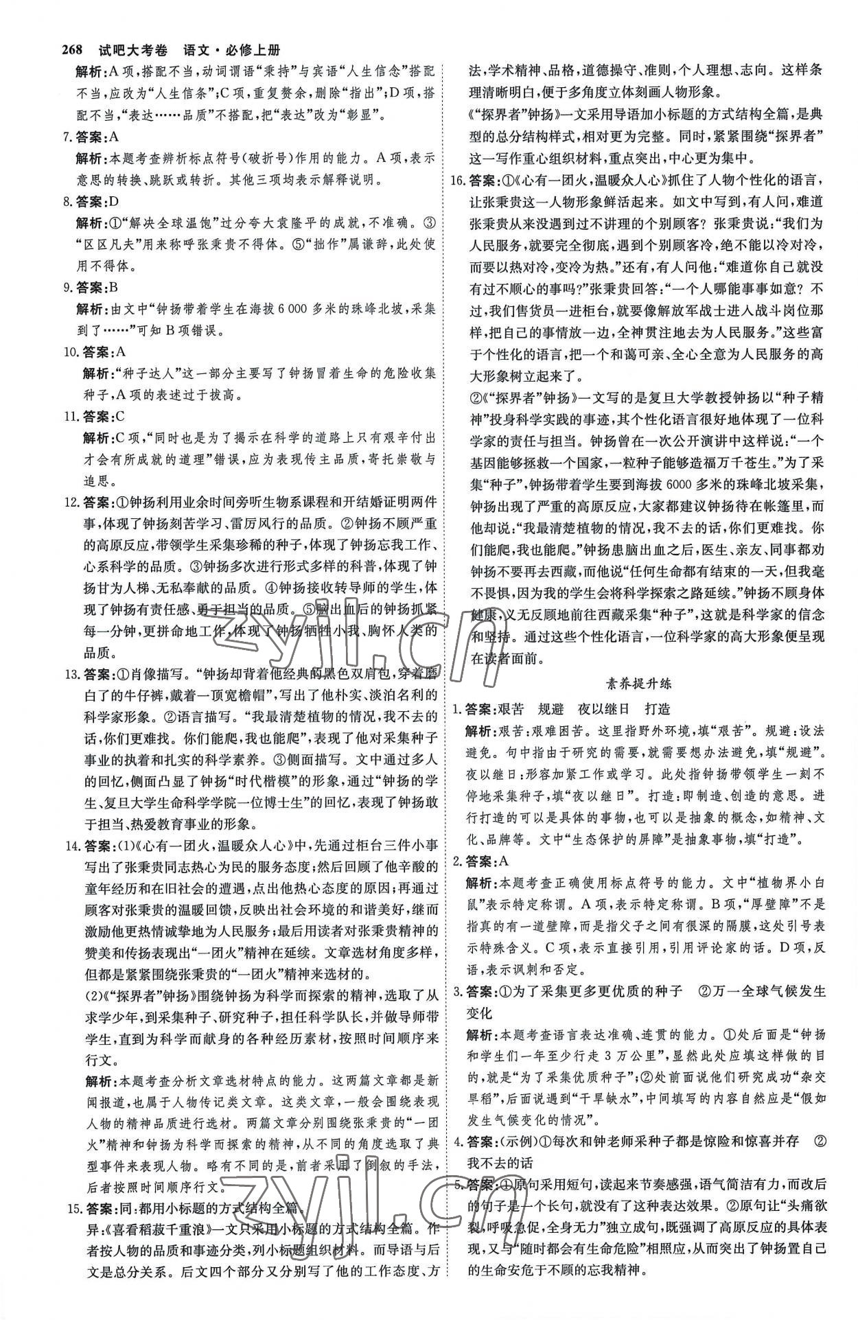 2022年試吧大考卷45分鐘課時作業(yè)與單元測試卷高中語文必修上冊人教版 參考答案第11頁