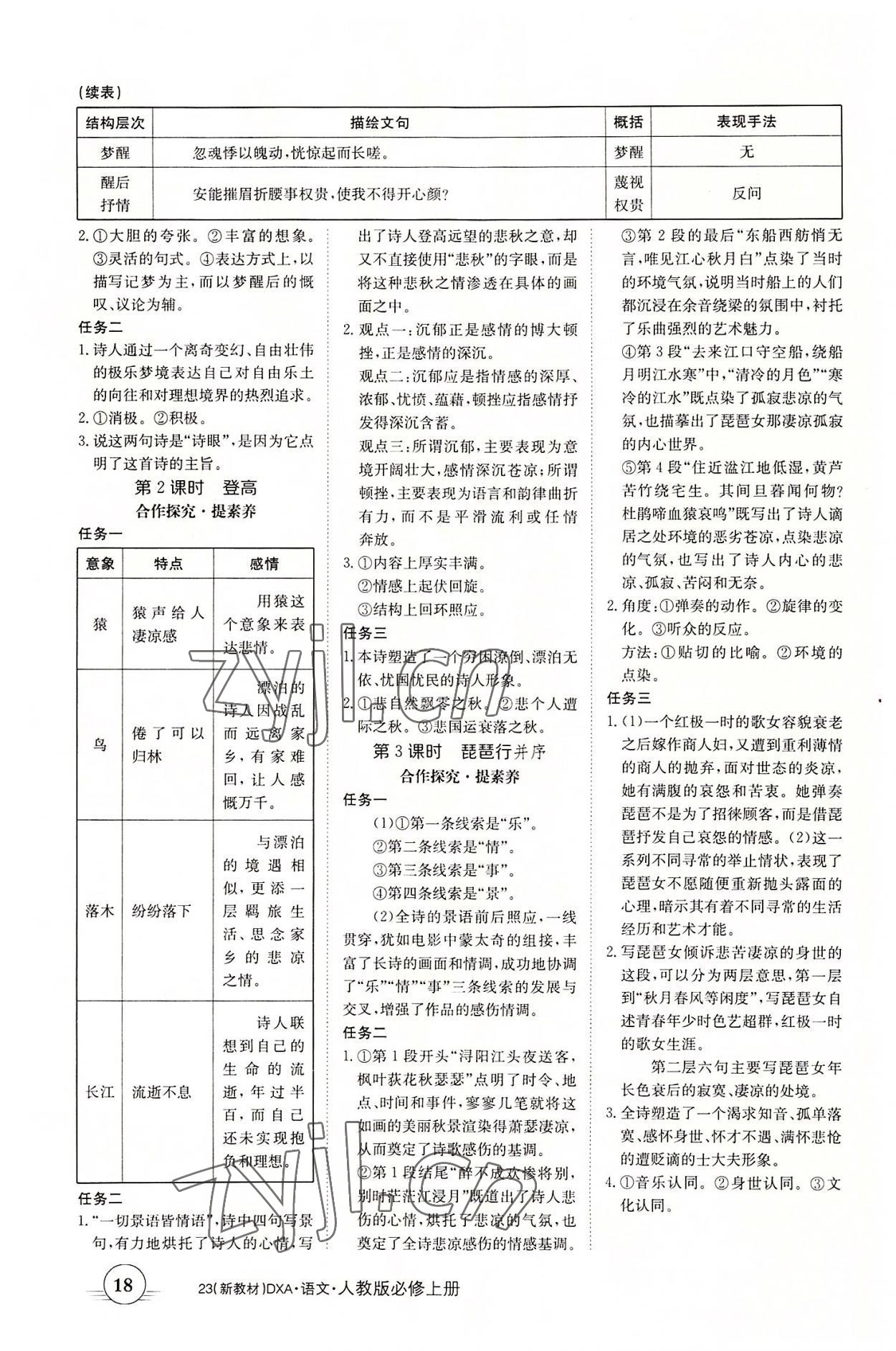 2022年金太阳导学案语文必修上册人教版 第18页