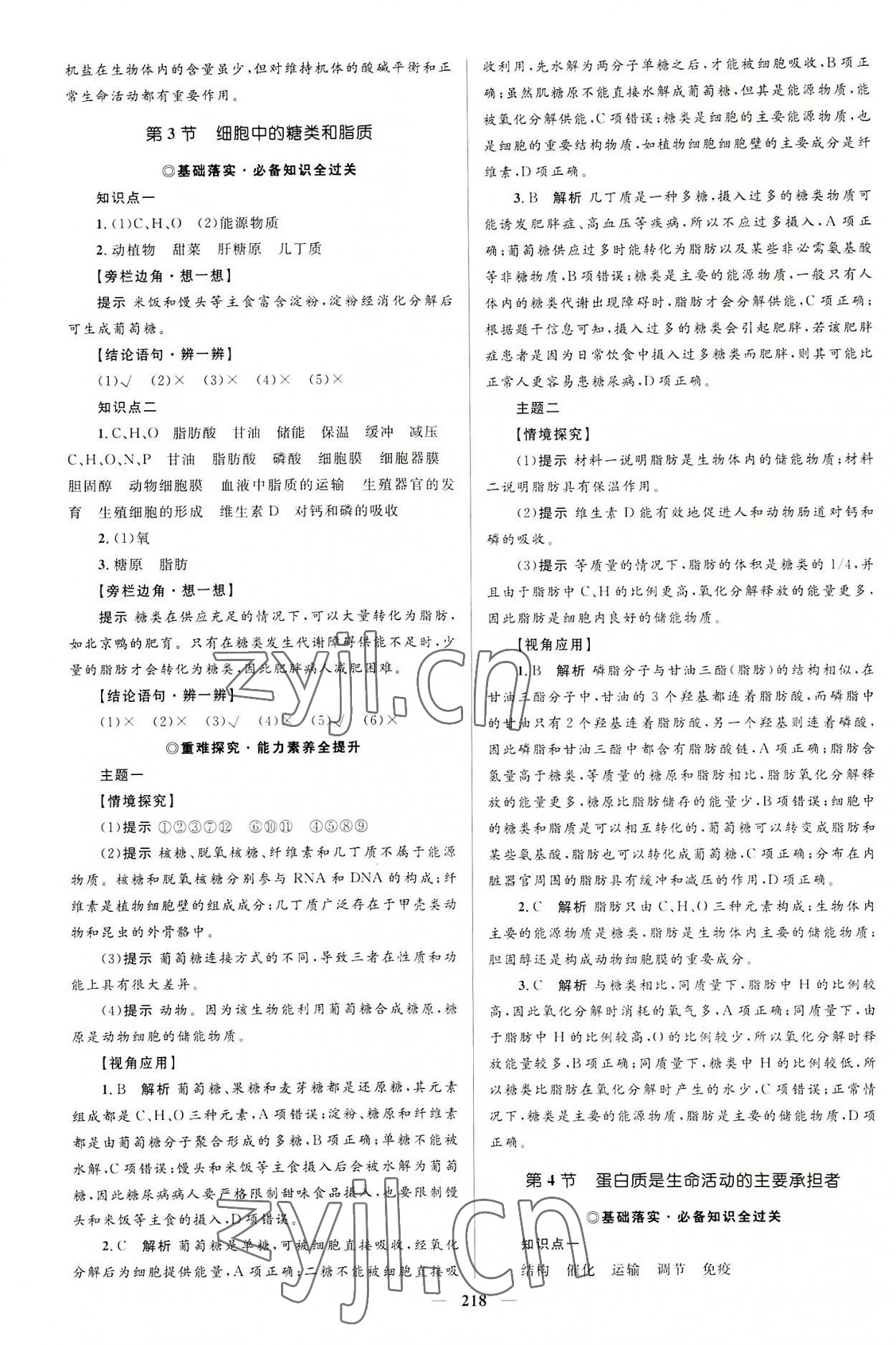 2022年同步学案优化设计高中生物必修1人教版 参考答案第5页