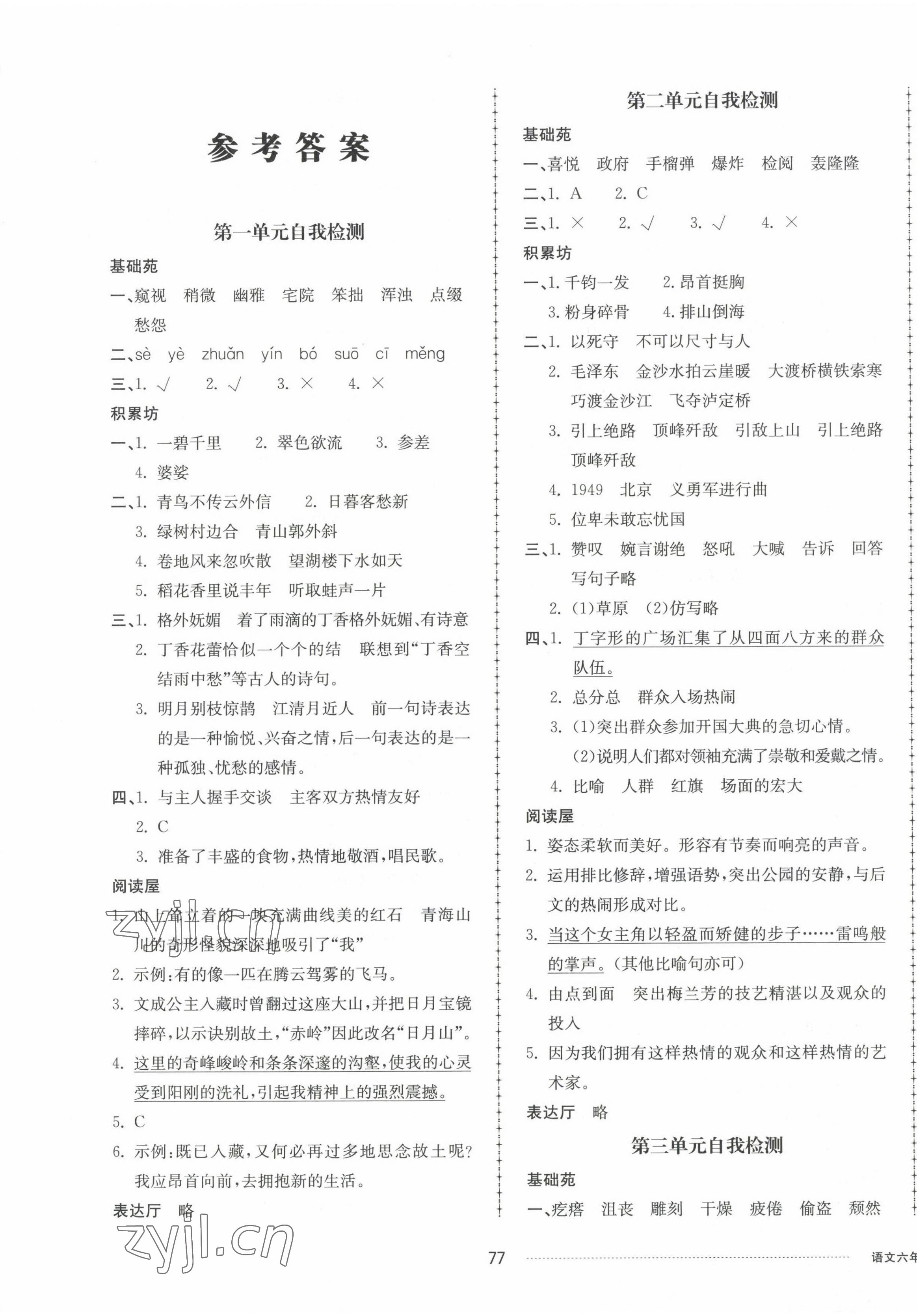 2022年同步練習(xí)冊配套單元自測卷六年級語文上冊人教版 第1頁