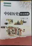 2022年中国历史填充图册人民出版社七年级上册人教版