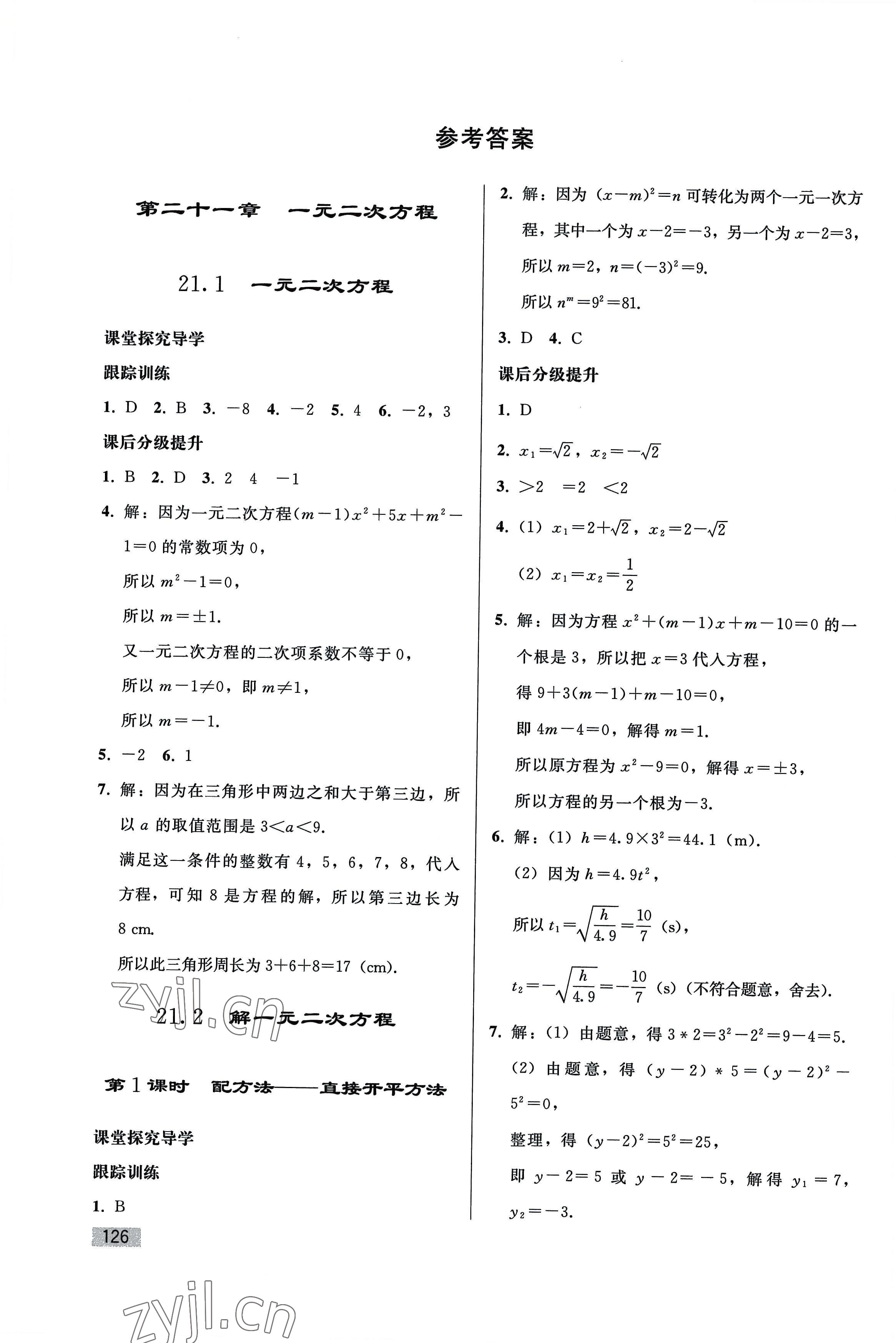 2022年同步練習冊人民教育出版社九年級數(shù)學上冊人教版山東專版 參考答案第1頁