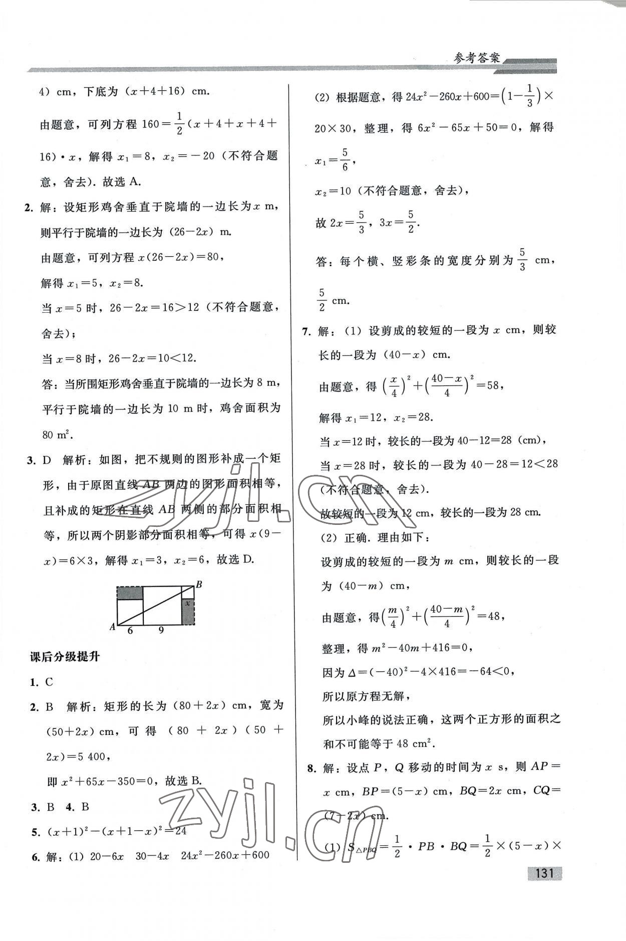 2022年同步練習(xí)冊人民教育出版社九年級數(shù)學(xué)上冊人教版山東專版 參考答案第6頁