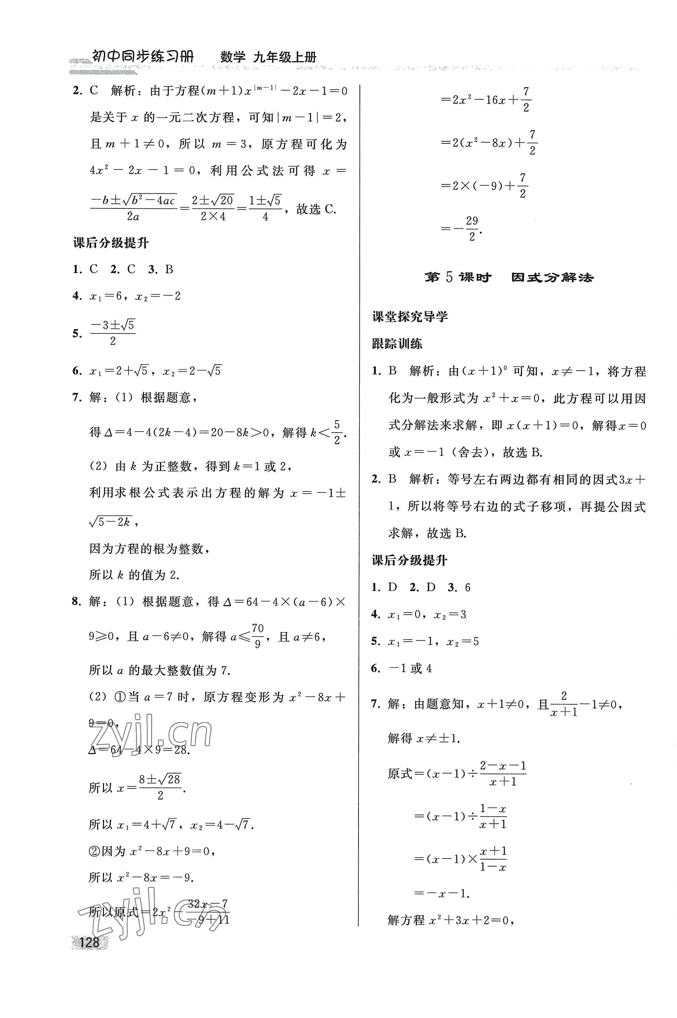 2022年同步練習冊人民教育出版社九年級數學上冊人教版山東專版 參考答案第3頁