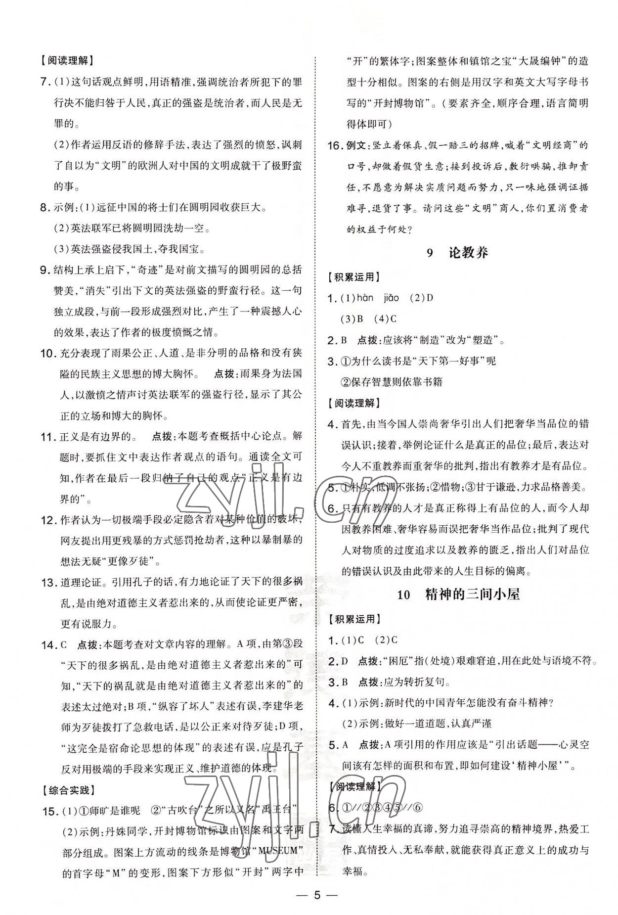 2022年點(diǎn)撥訓(xùn)練九年級(jí)語文上冊(cè)人教版河南專版 參考答案第5頁