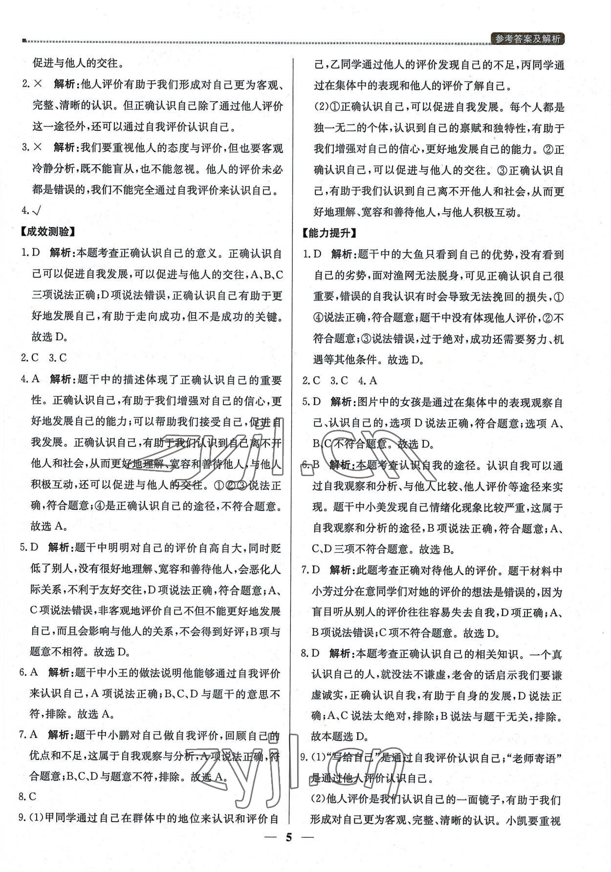 2022年提分教練七年級(jí)道德與法治上冊(cè)人教版東莞專版 第5頁(yè)