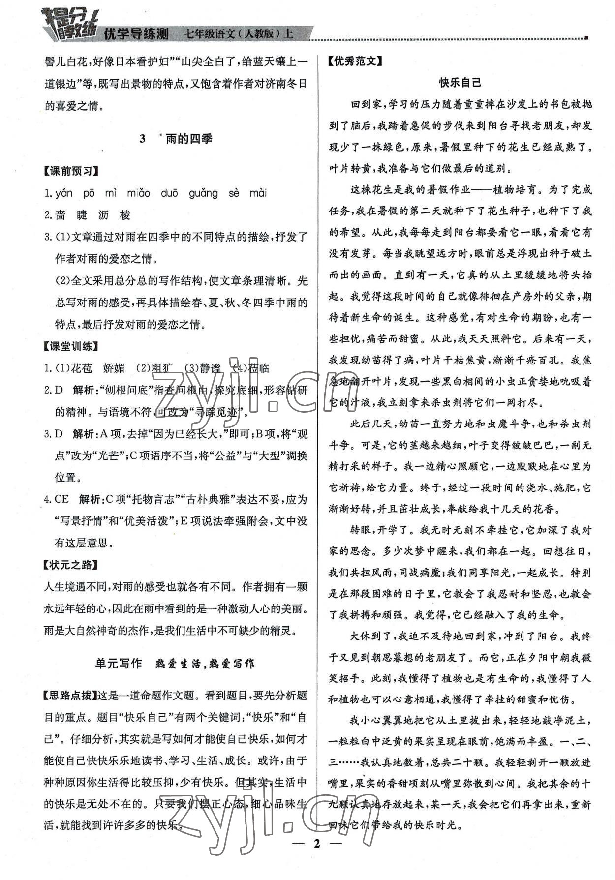 2022年提分教練七年級語文上冊人教版東莞專版 第2頁