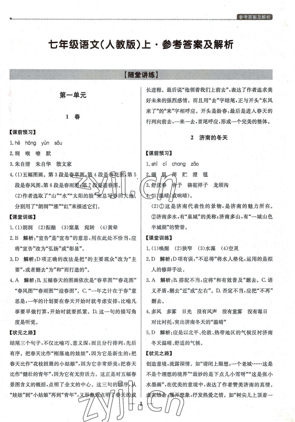 2022年提分教練七年級(jí)語(yǔ)文上冊(cè)人教版東莞專(zhuān)版 第1頁(yè)