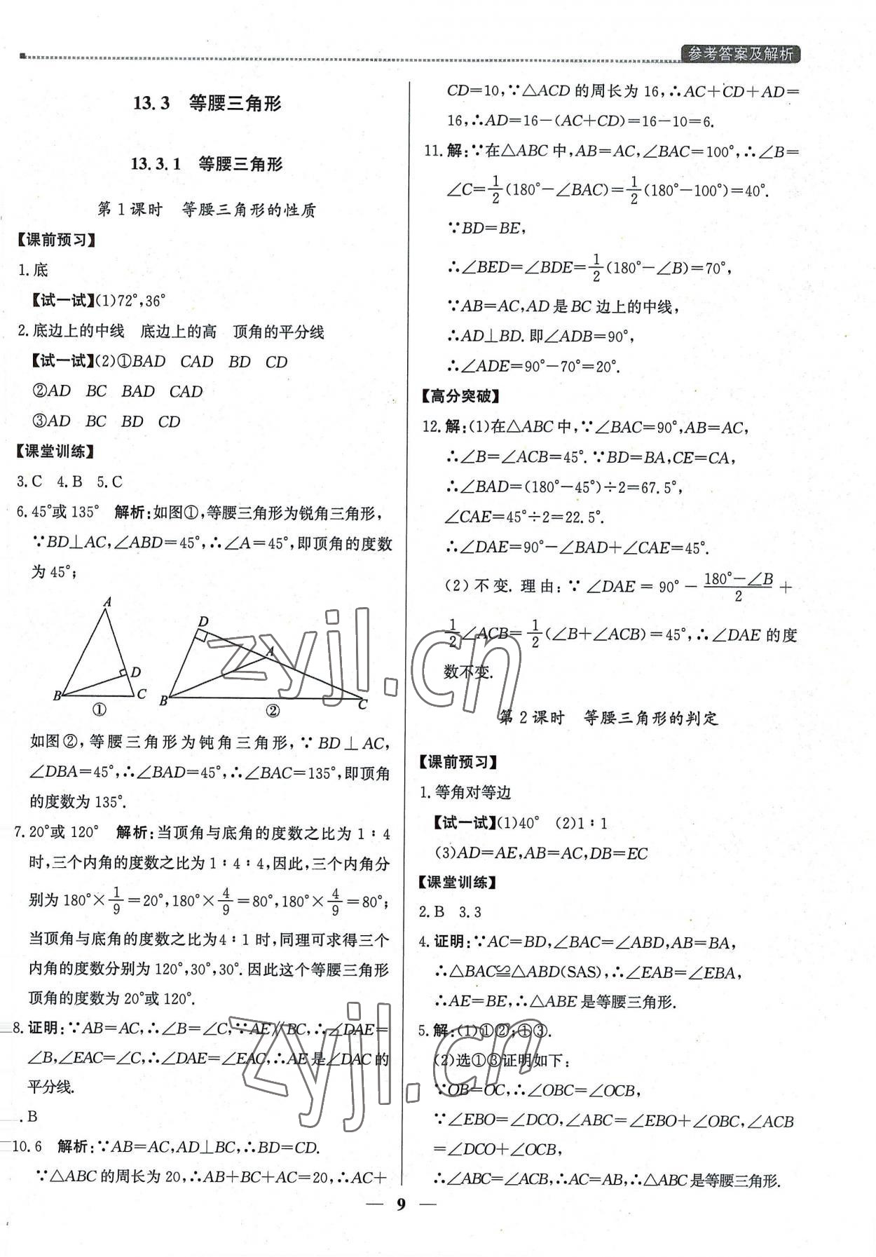 2022年提分教練八年級數(shù)學(xué)上冊人教版東莞專版 第9頁