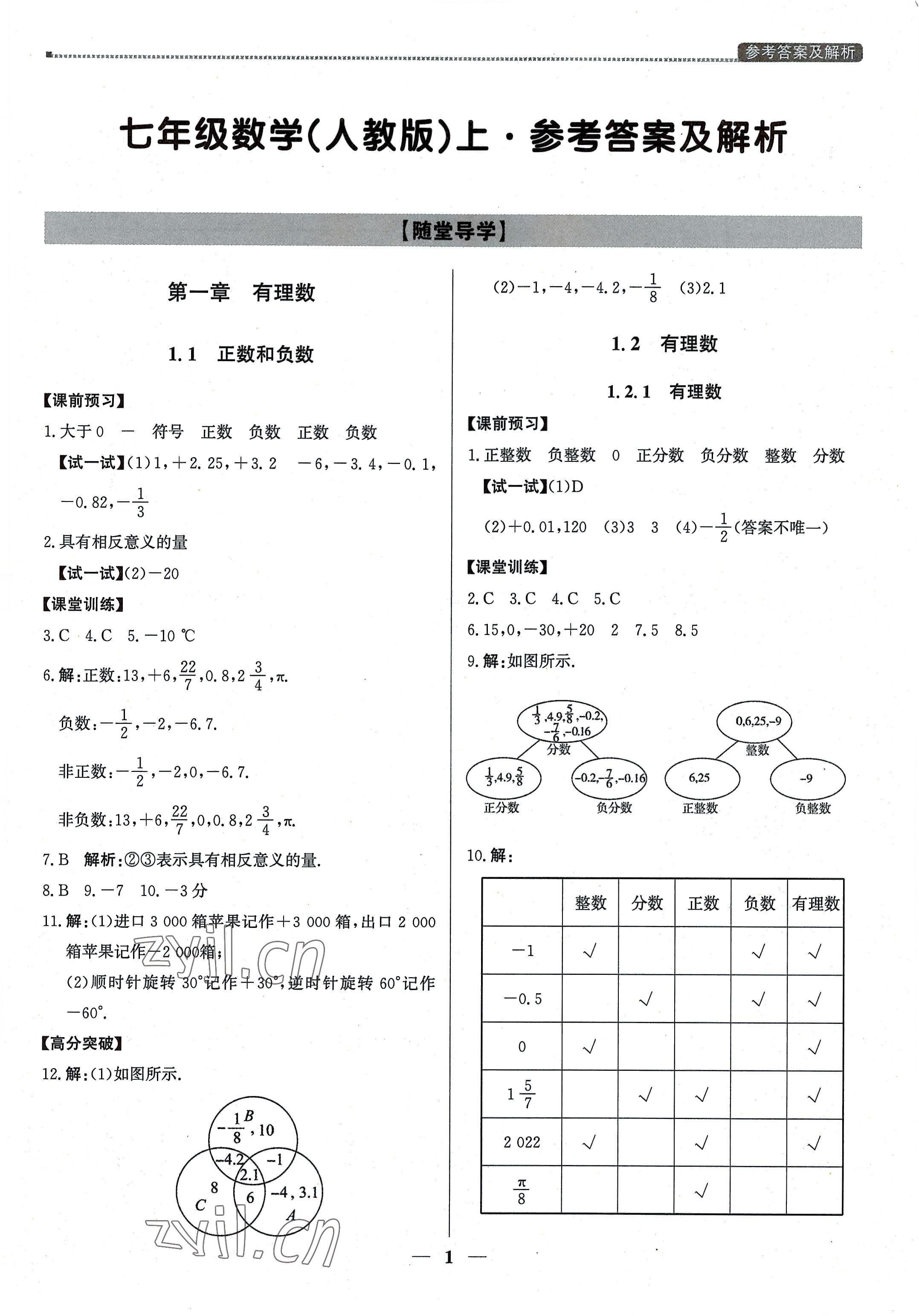 2022年提分教练七年级数学上册人教版东莞专版 第1页