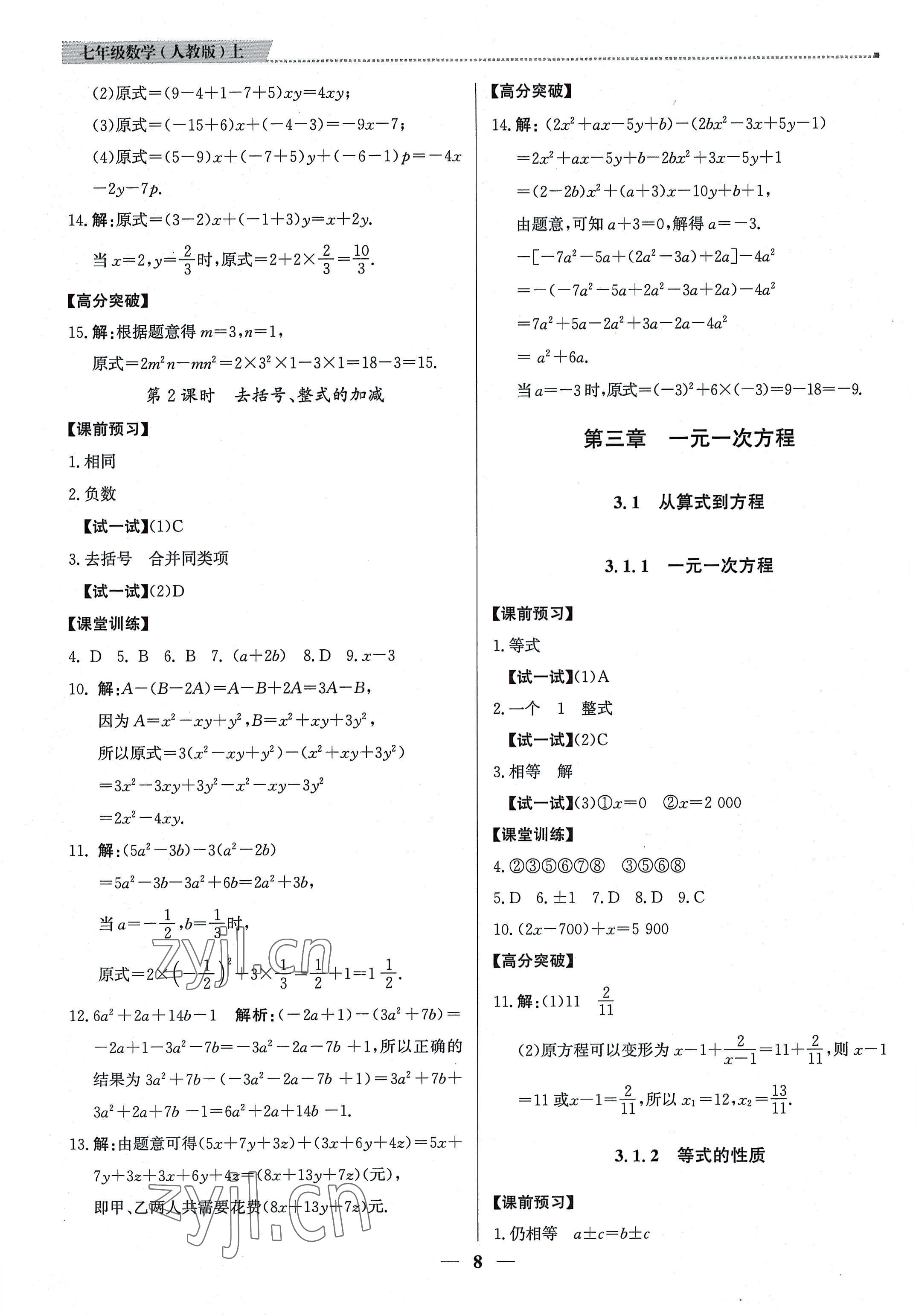 2022年提分教練七年級(jí)數(shù)學(xué)上冊(cè)人教版東莞專版 第8頁(yè)