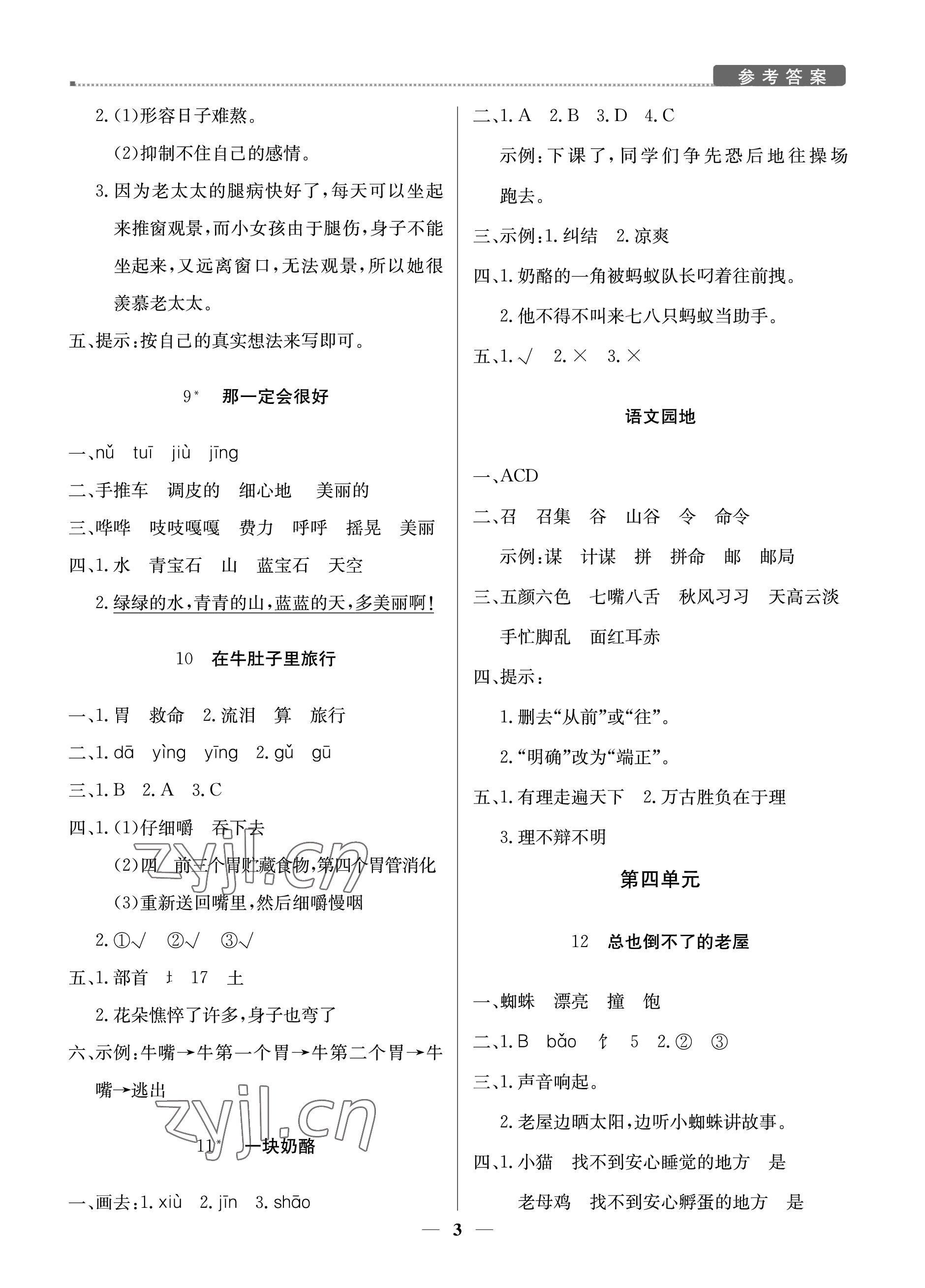 2022年提分教練三年級(jí)語(yǔ)文上冊(cè)人教版東莞專版 參考答案第3頁(yè)