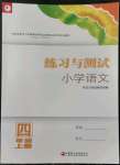 2022年练习与测试四年级语文上册人教版陕西专版