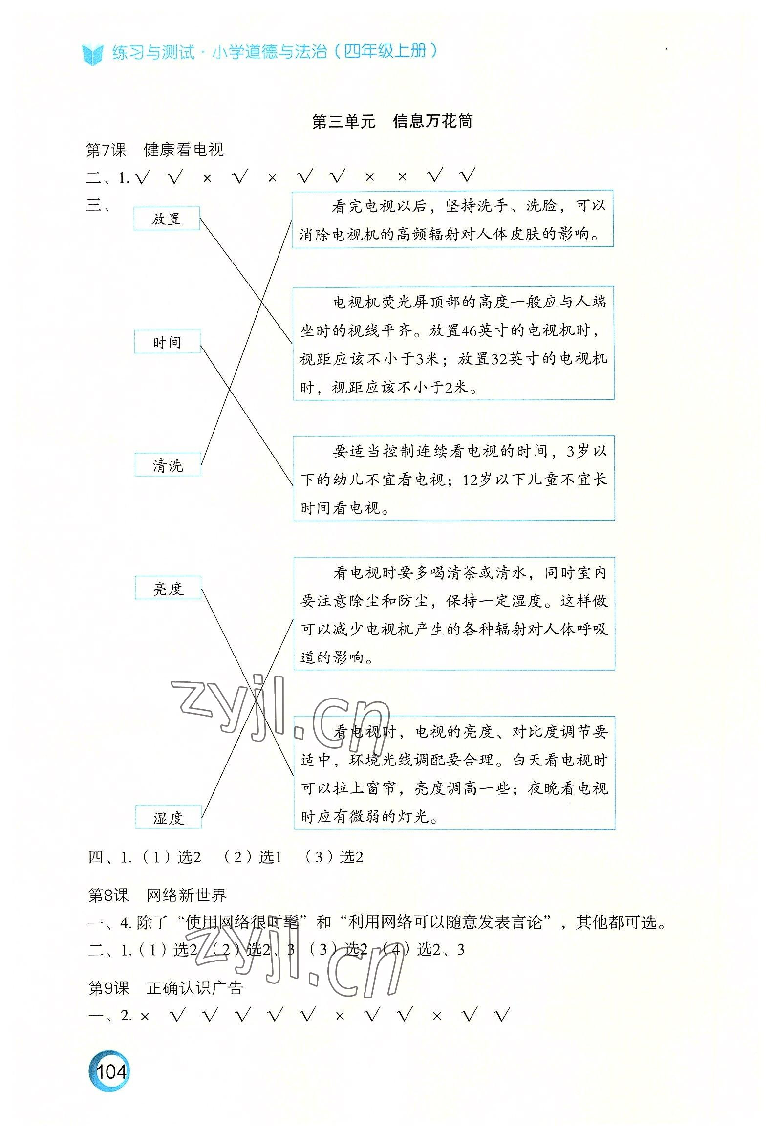 2022年練習(xí)與測試四年級道德與法治上冊人教版陜西專版 參考答案第2頁