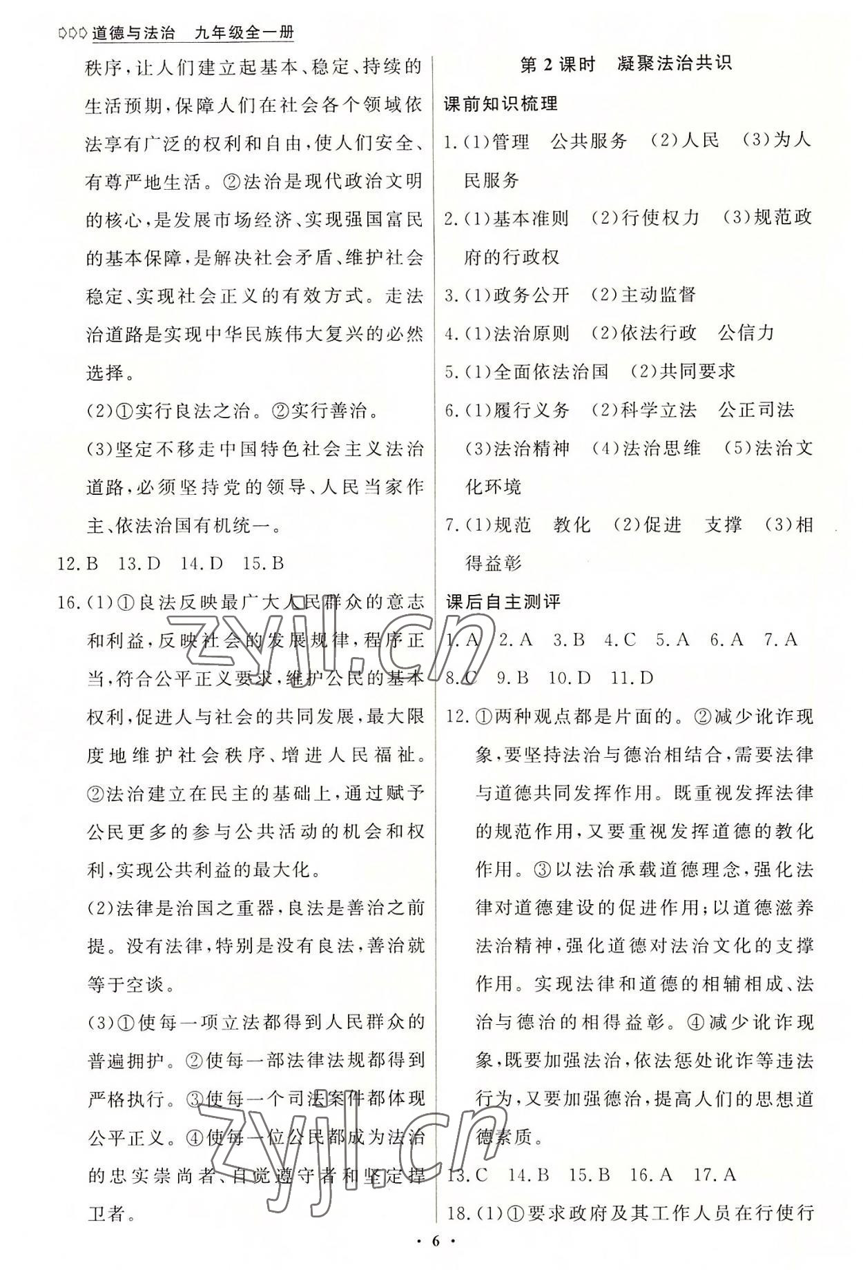 2022年學(xué)生成長(zhǎng)冊(cè)九年級(jí)道德與法治全一冊(cè)人教版 參考答案第6頁(yè)