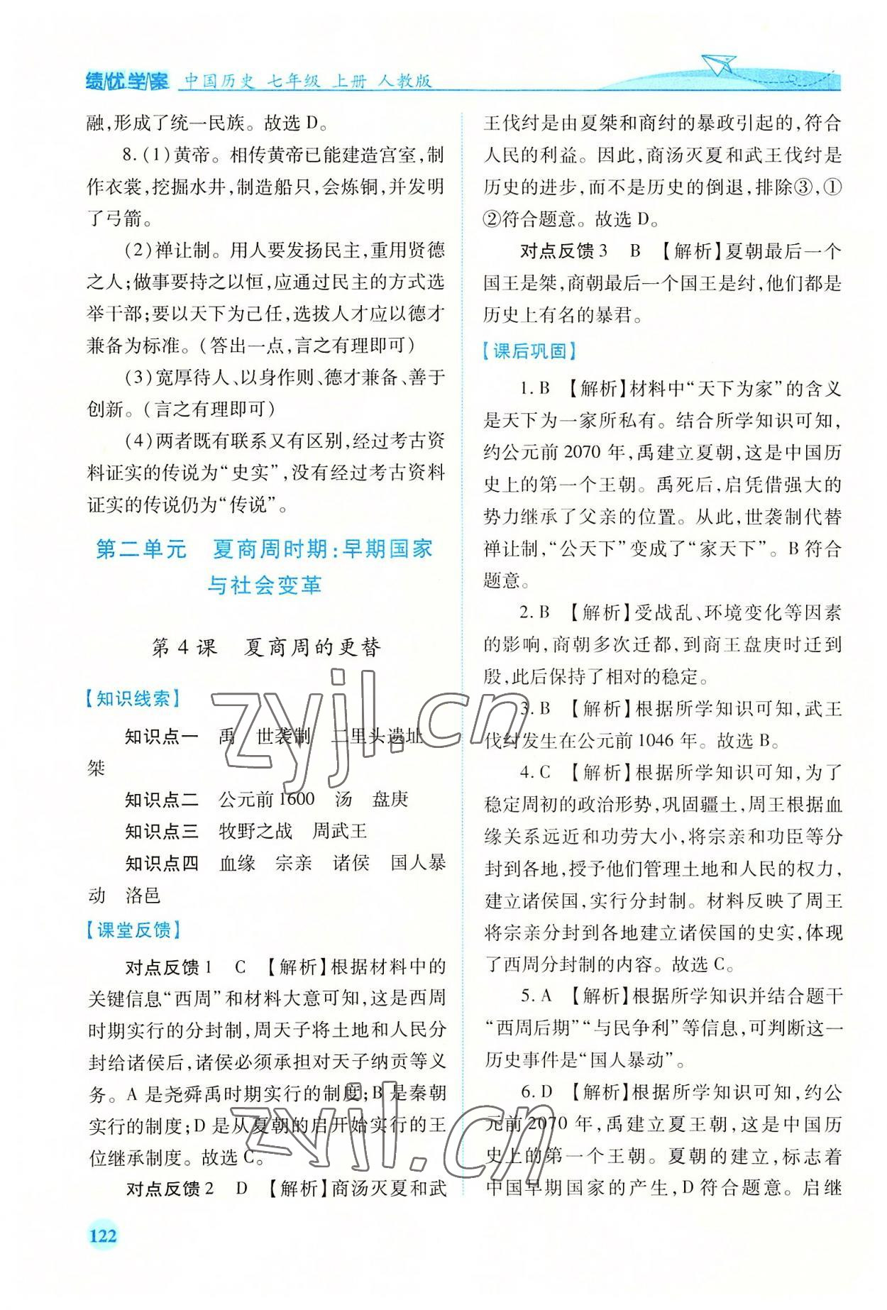 2022年績優(yōu)學(xué)案七年級歷史上冊人教版 第4頁