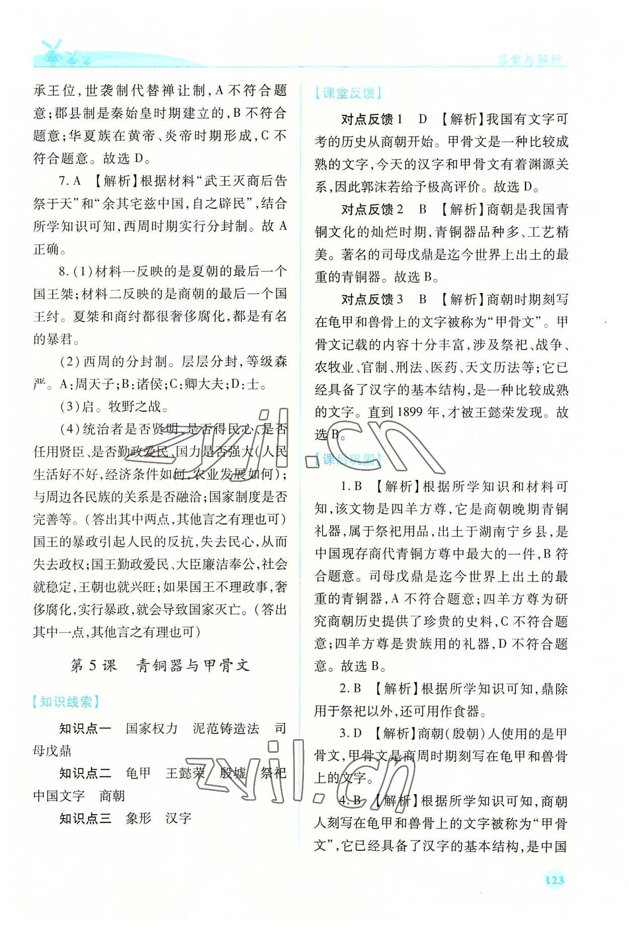 2022年績優(yōu)學(xué)案七年級歷史上冊人教版 第5頁