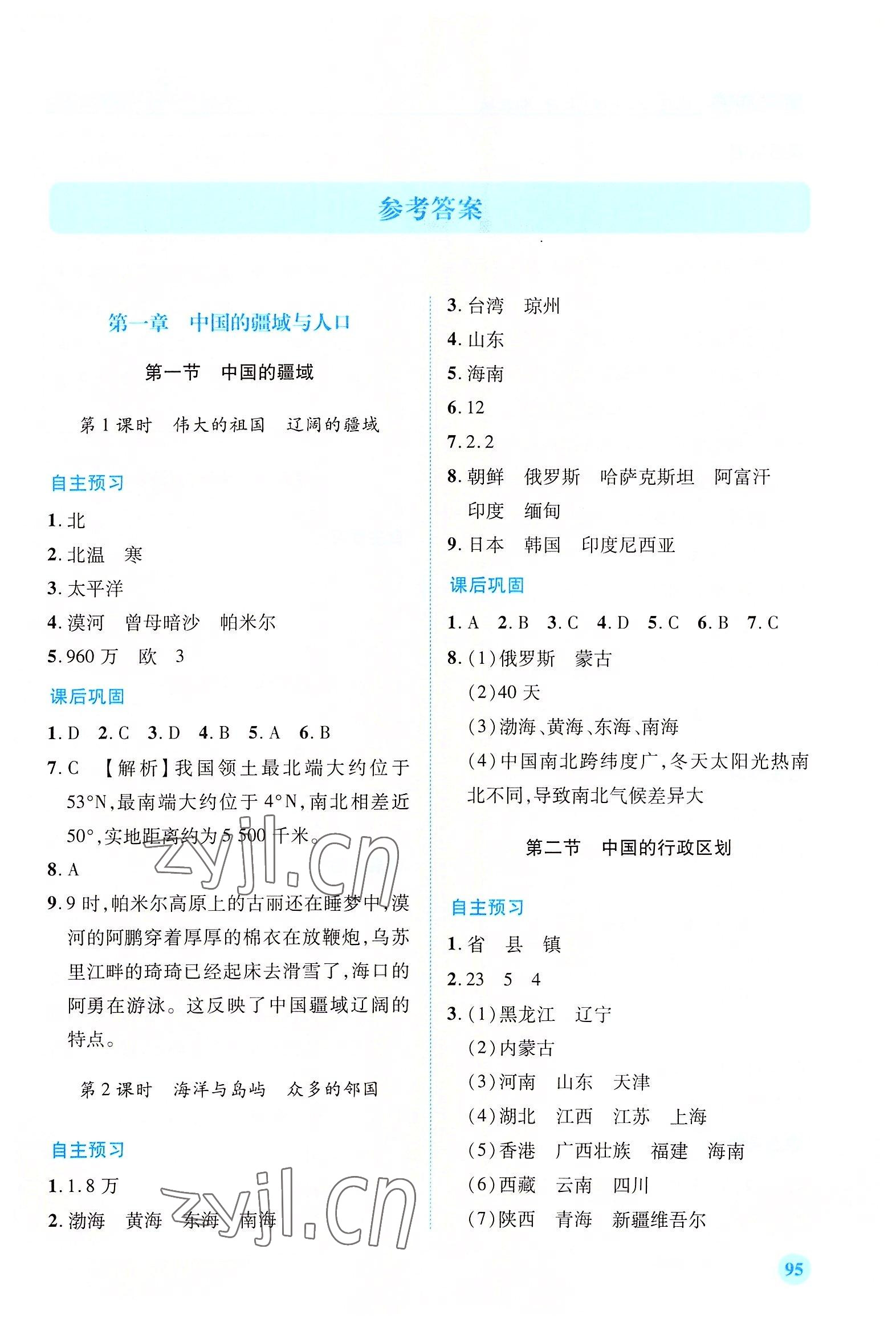 2022年績(jī)優(yōu)學(xué)案八年級(jí)地理上冊(cè)湘教版 第1頁(yè)