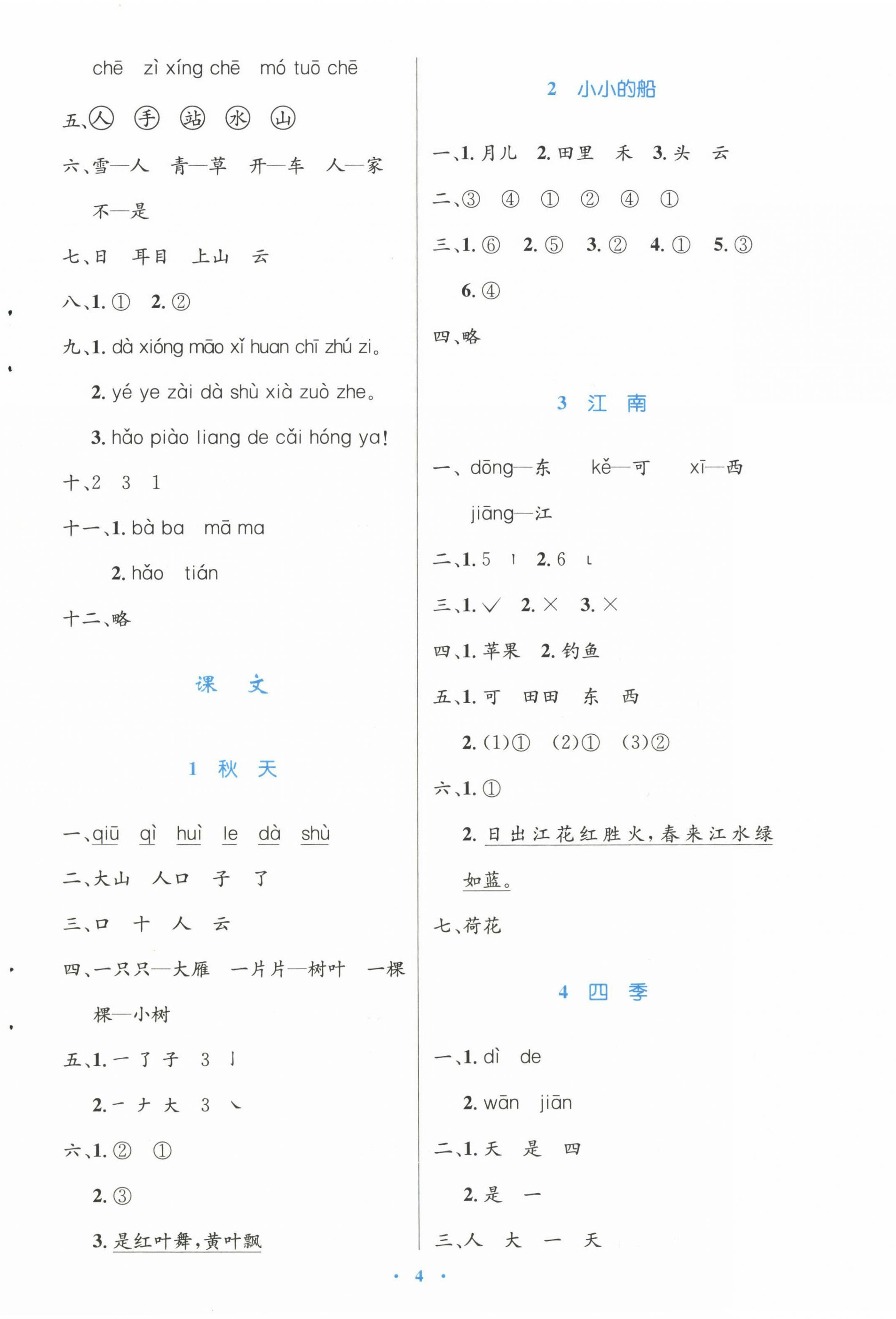 2022年同步测控优化设计一年级语文上册人教版增强 参考答案第4页