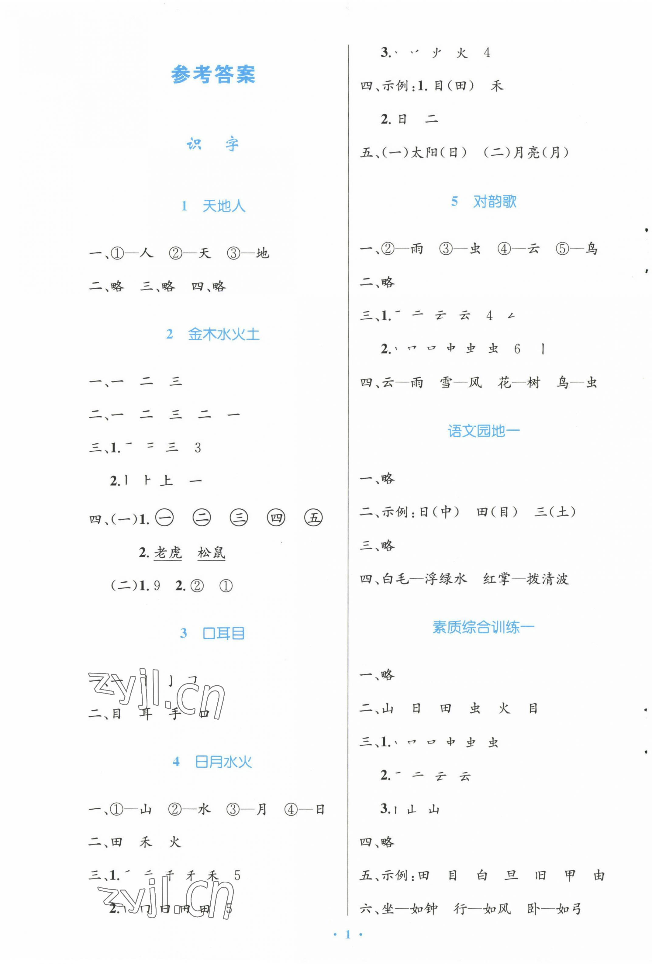 2022年同步测控优化设计一年级语文上册人教版增强 参考答案第1页