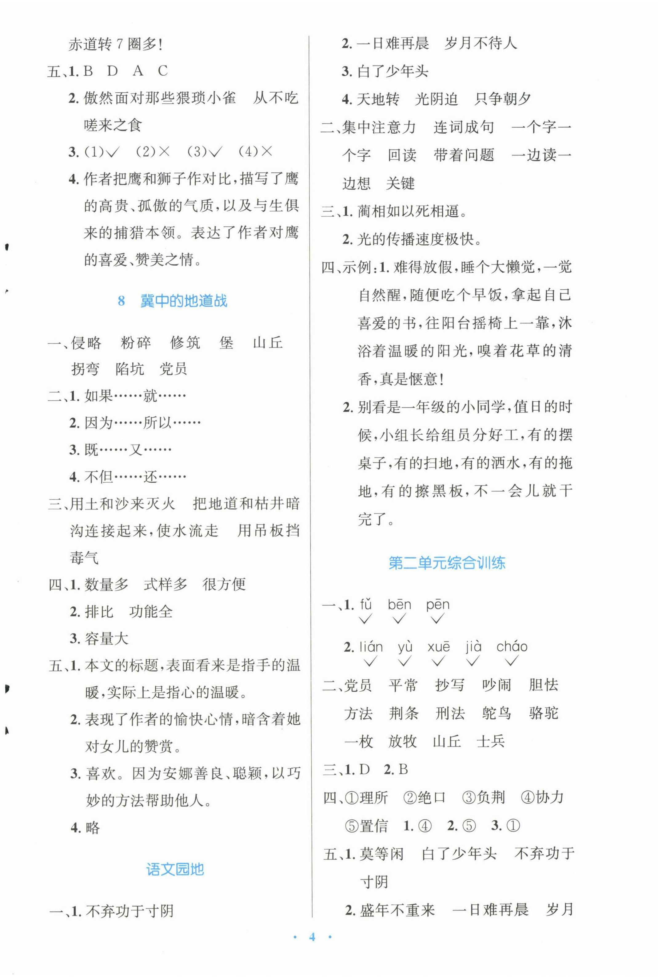 2022年同步測(cè)控優(yōu)化設(shè)計(jì)五年級(jí)語(yǔ)文上冊(cè)人教版精編版 參考答案第4頁(yè)