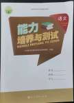 2022年能力培養(yǎng)與測試六年級(jí)語文上冊人教版