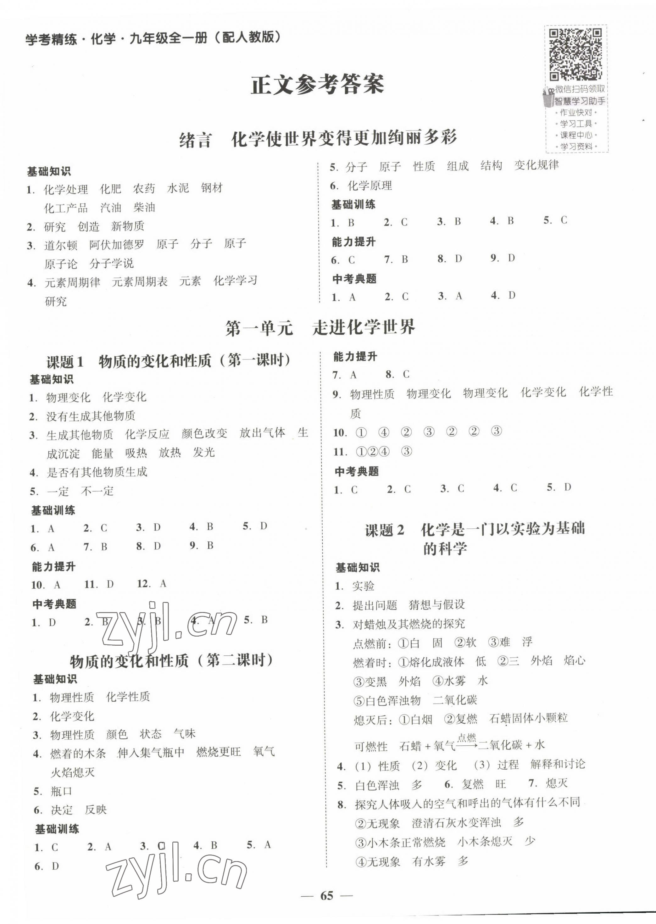 2022年南粵學典學考精練九年級化學全一冊人教版 第1頁