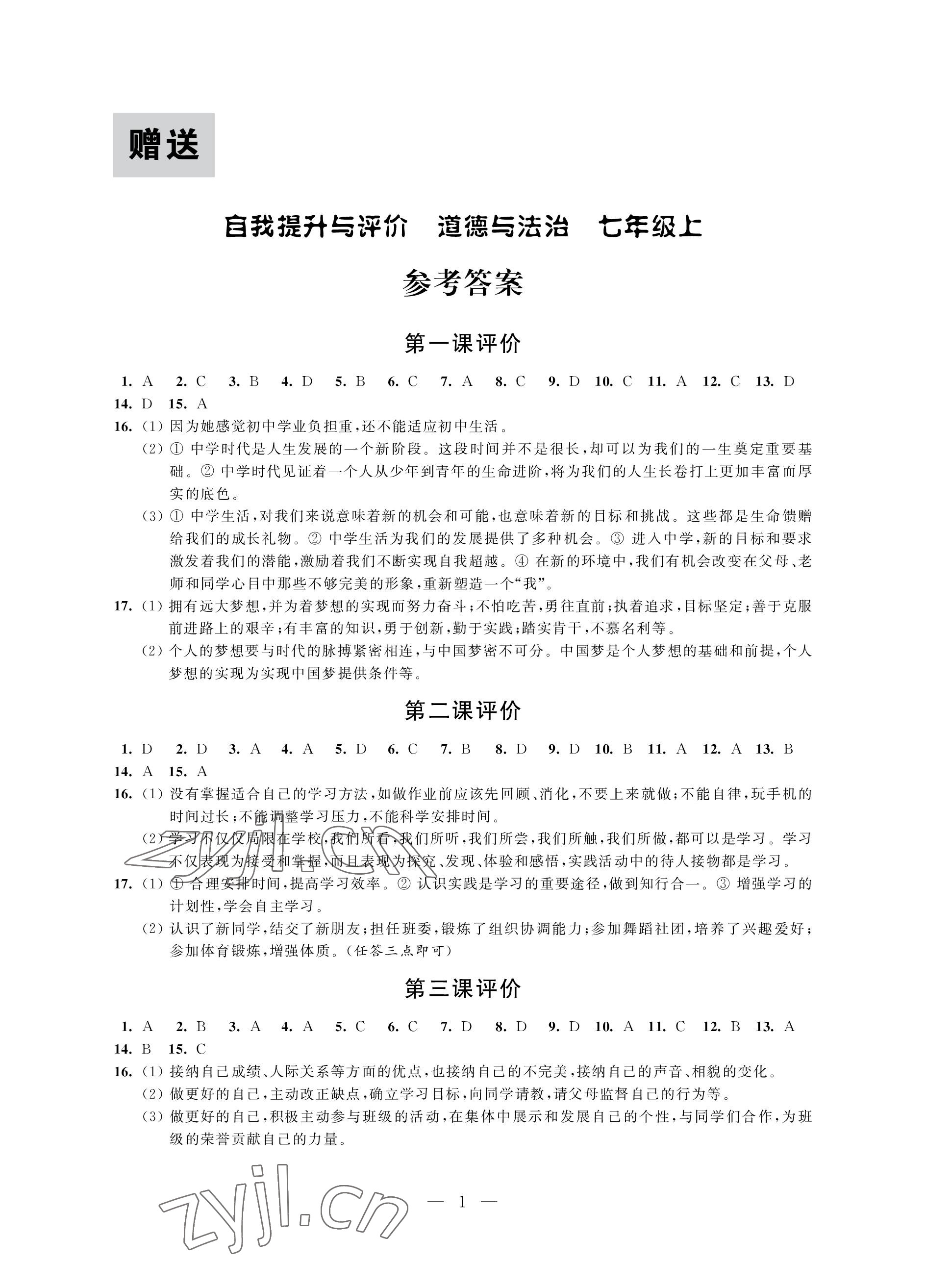 2022年自我提升與評(píng)價(jià)七年級(jí)道德與法治上冊(cè)人教版 參考答案第1頁(yè)