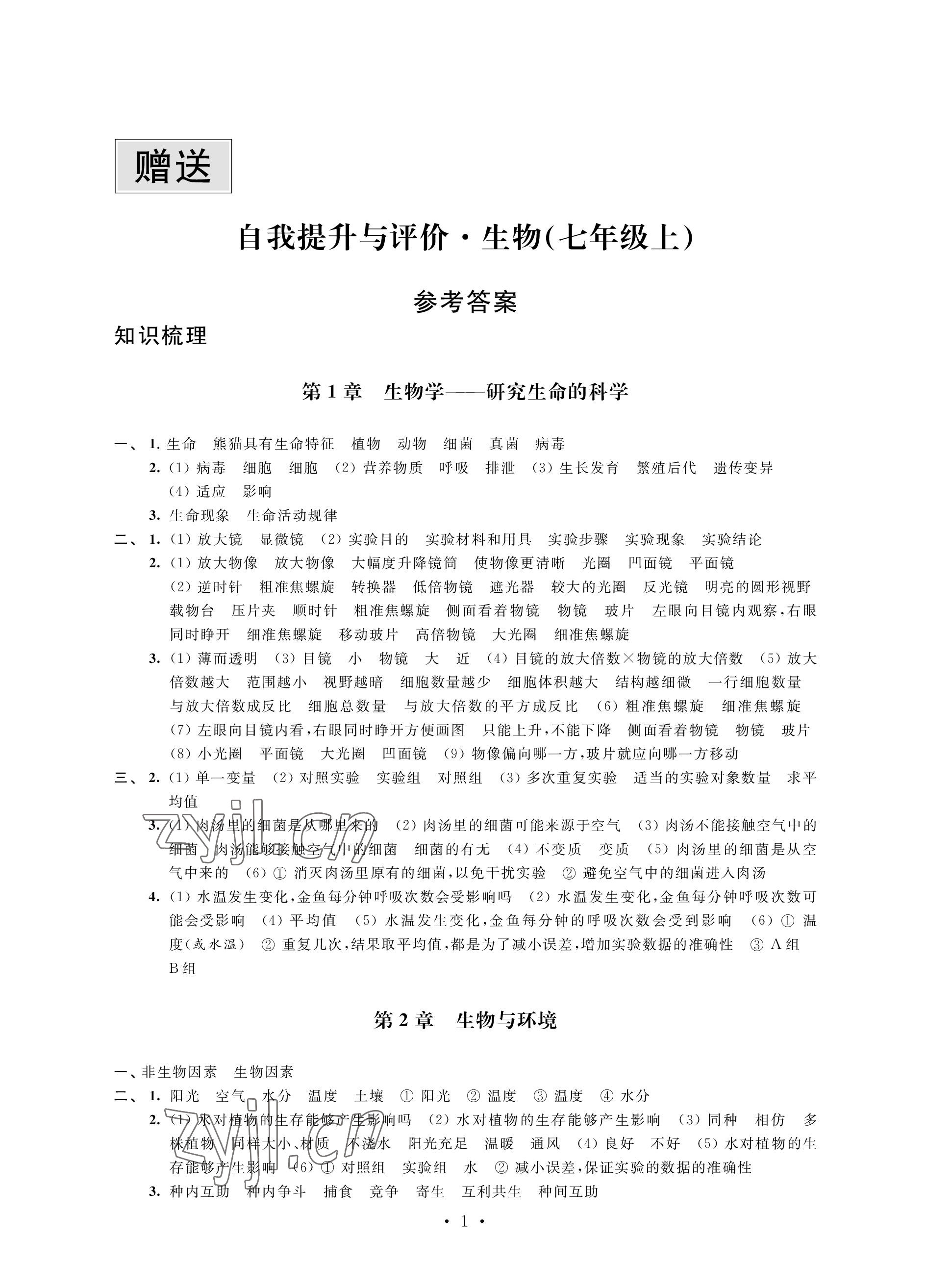 2022年自我提升与评价七年级生物上册苏科版 参考答案第1页