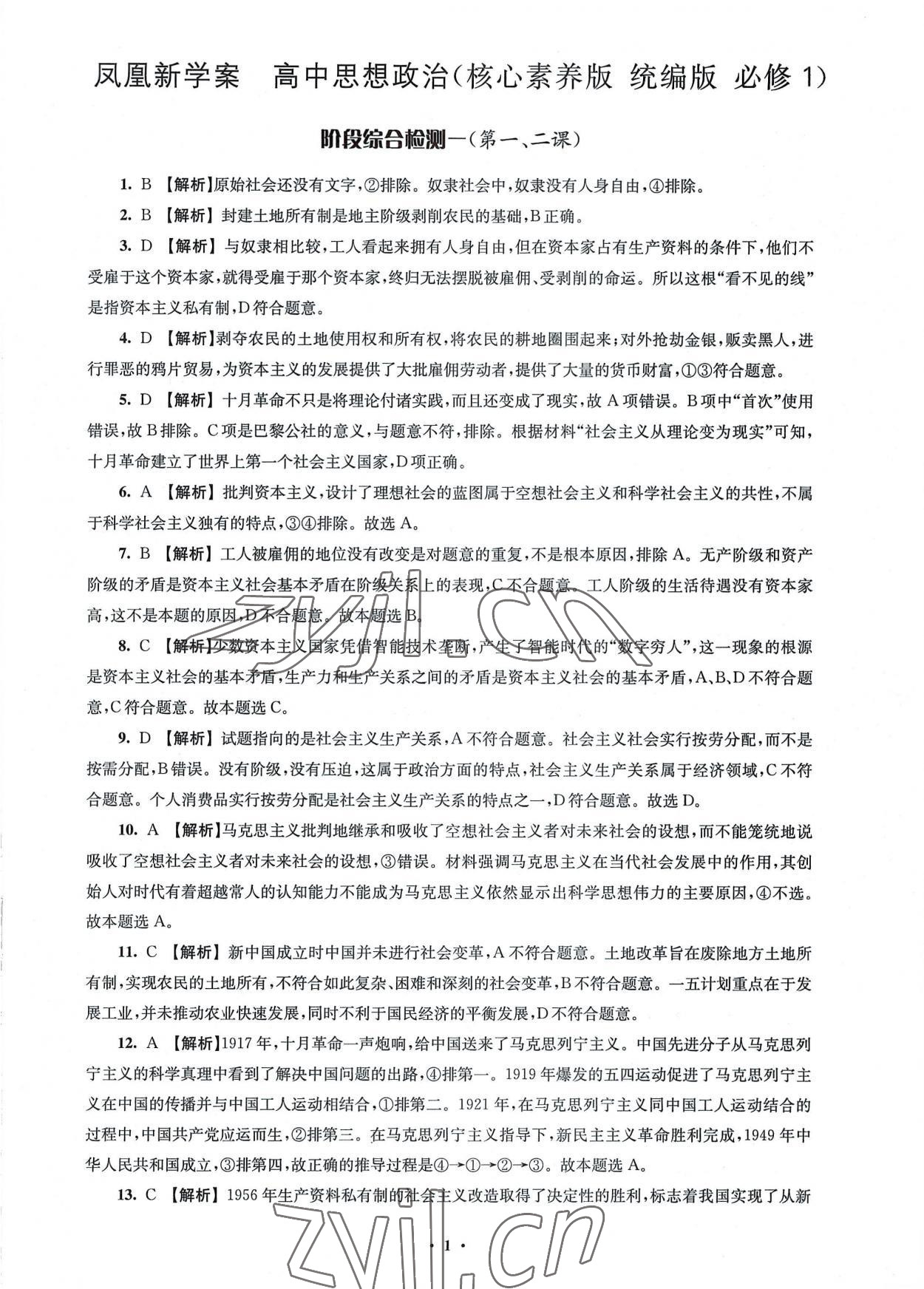 2022年鳳凰新學(xué)案高中思想政治必修一統(tǒng)編版 參考答案第5頁