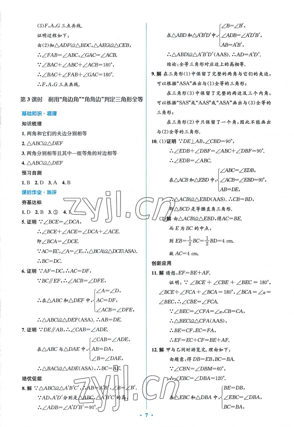 2022年人教金学典同步解析与测评学考练八年级数学上册人教版 参考答案第7页