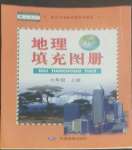 2022年填充图册中国地图出版社七年级地理上册人教版福建专版