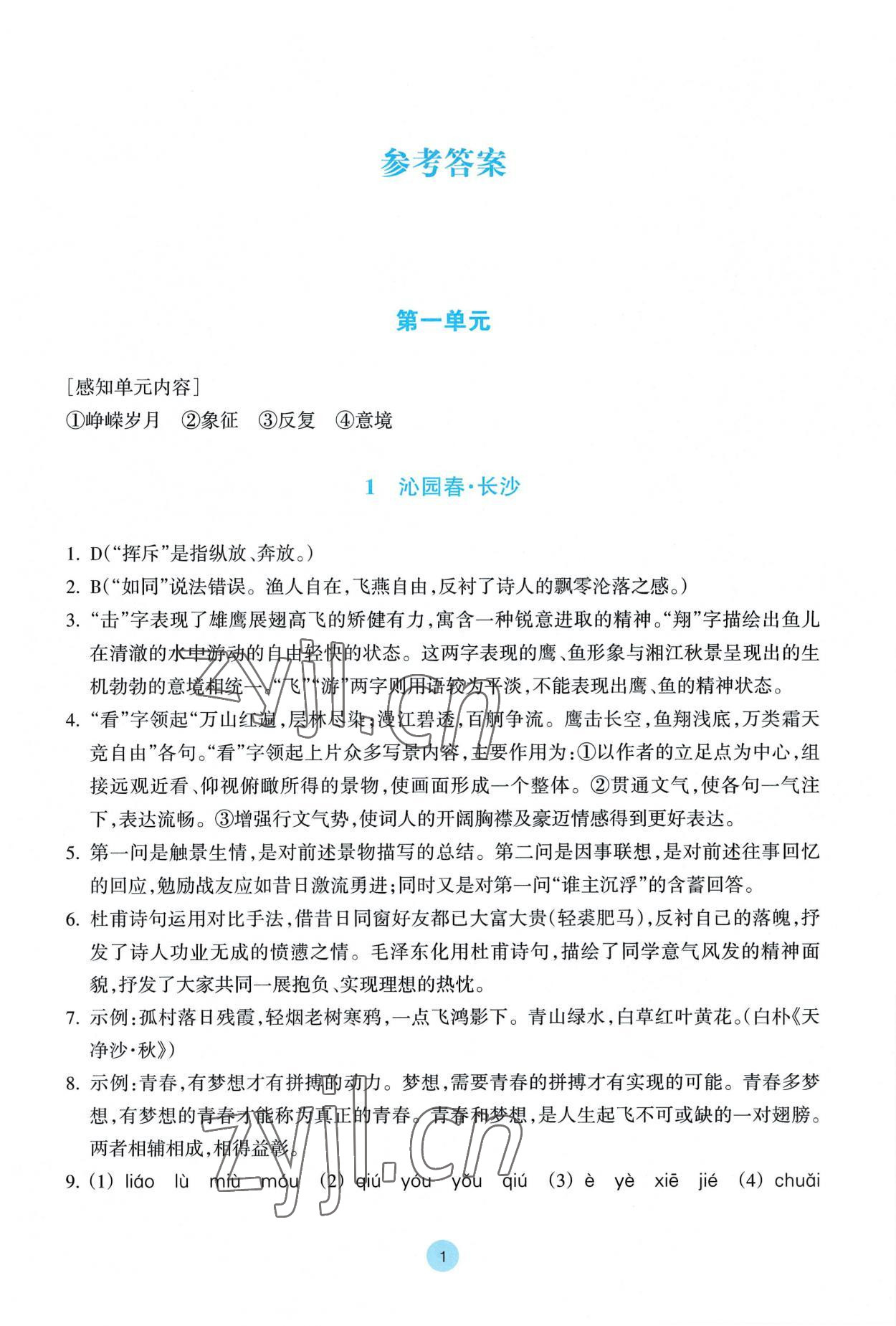 2022年作业本浙江教育出版社高中语文必修上册人教版 参考答案第1页