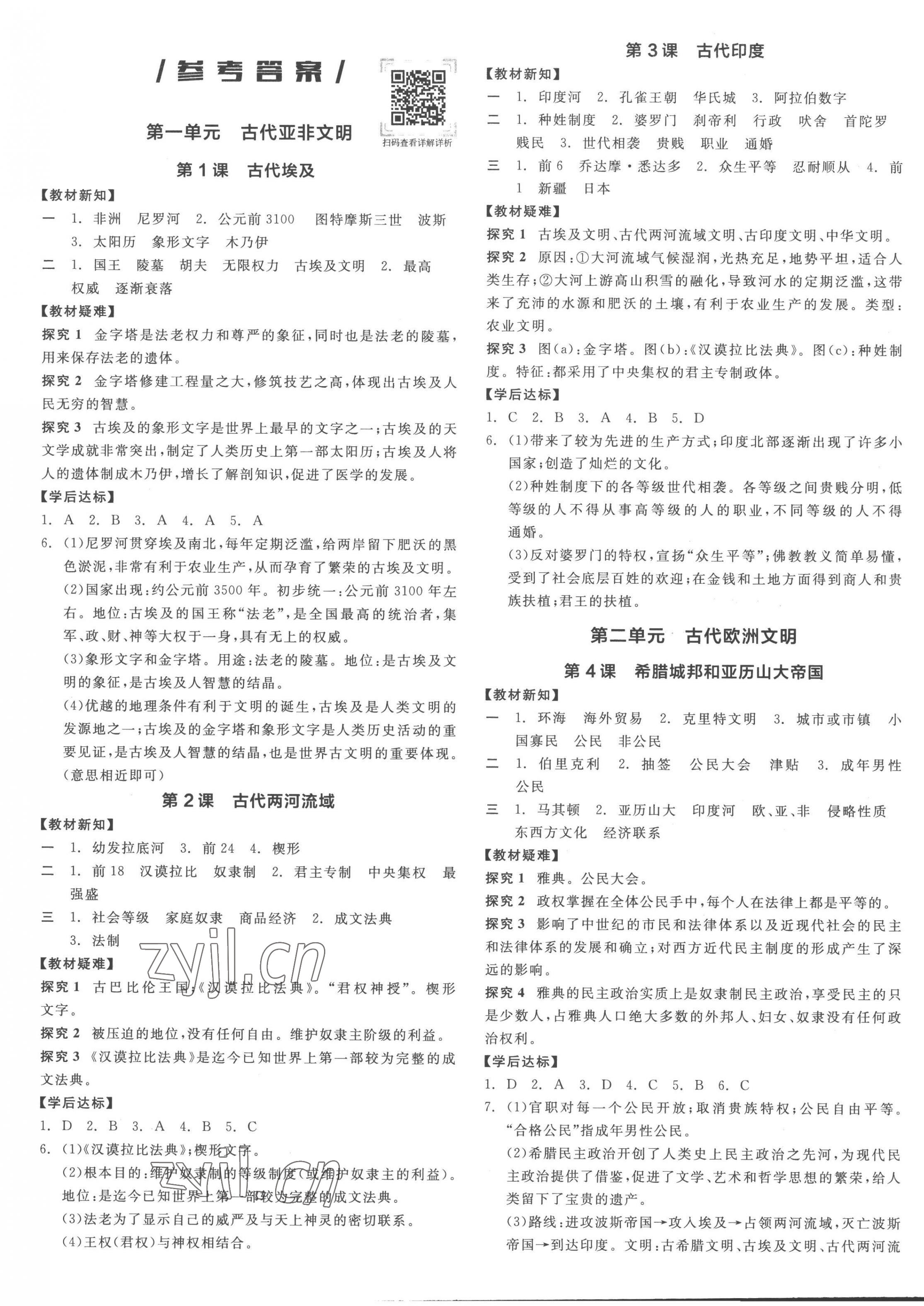 2022年全品学练考九年级历史上册人教版徐州专版 第1页