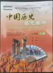 2022年填充图册八年级历史上册人教版中国地图出版社