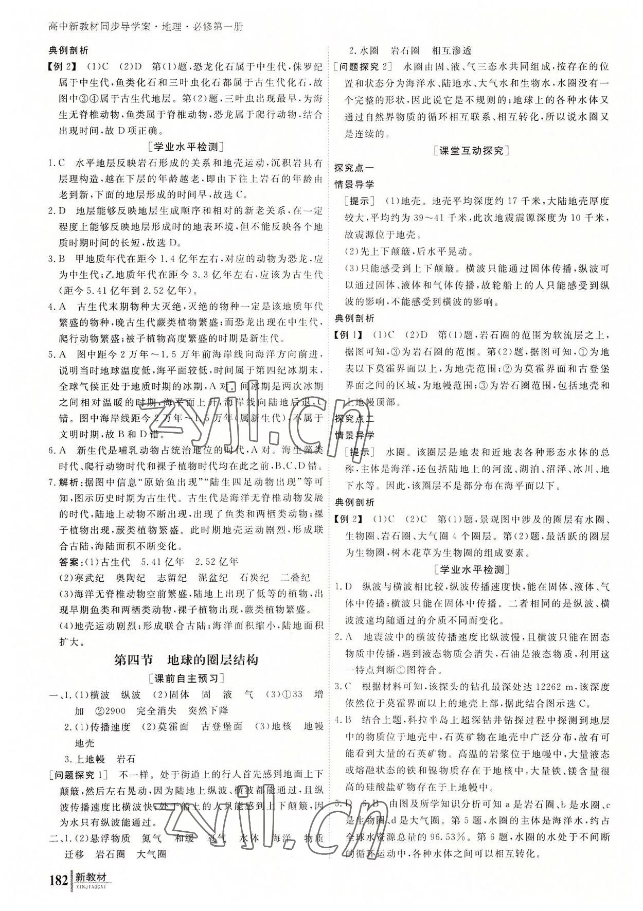 與名師對(duì)話高中新課標(biāo)同步導(dǎo)學(xué)案地理必修第一冊(cè)人教版 參考答案第3頁(yè)