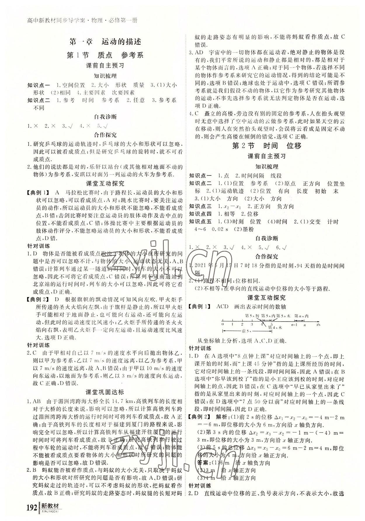 2022與名師對話高中新課標(biāo)同步導(dǎo)學(xué)案物理必修第一冊人教版 參考答案第1頁