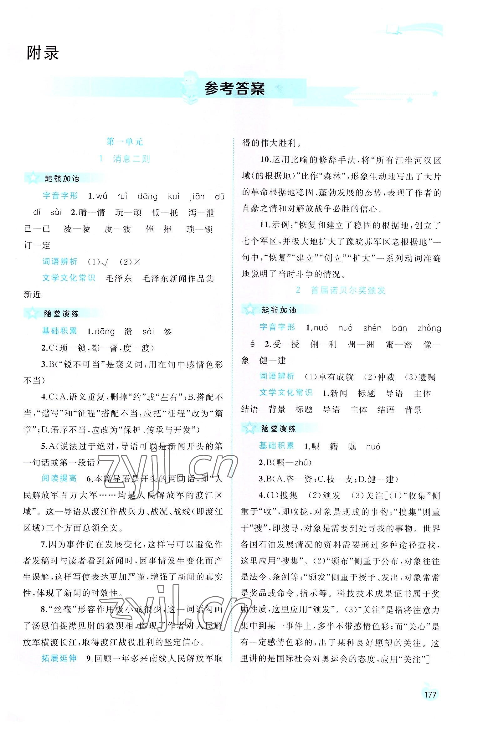 2022年新課程學(xué)習與測評同步學(xué)習八年級語文上冊人教版 第1頁