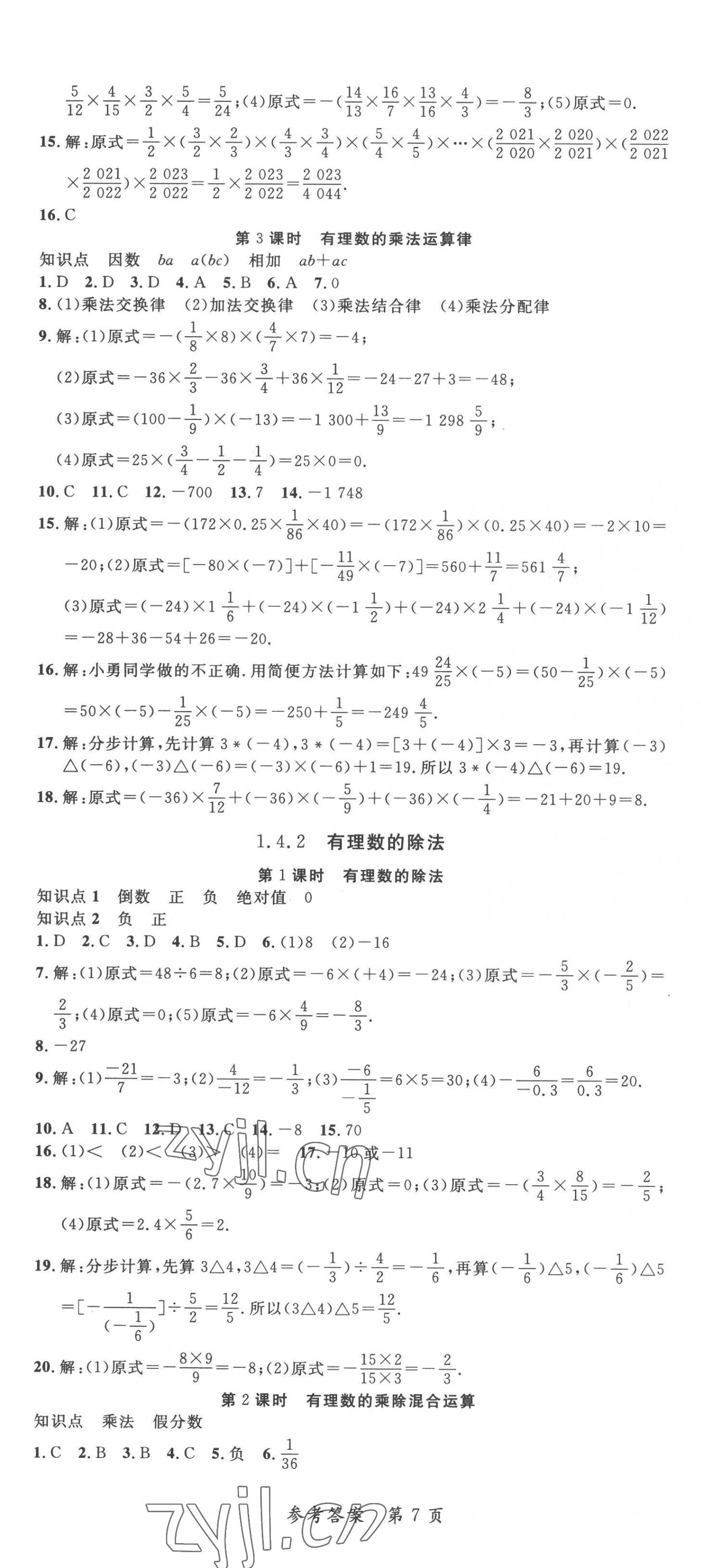 2022年高效課堂分層訓練直擊中考七年級數(shù)學上冊人教版 第7頁