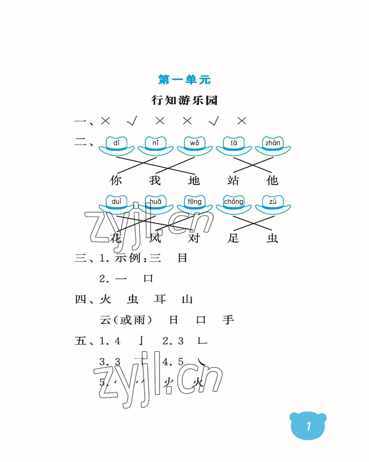 2022年行知天下一年級語文上冊人教版 參考答案第1頁