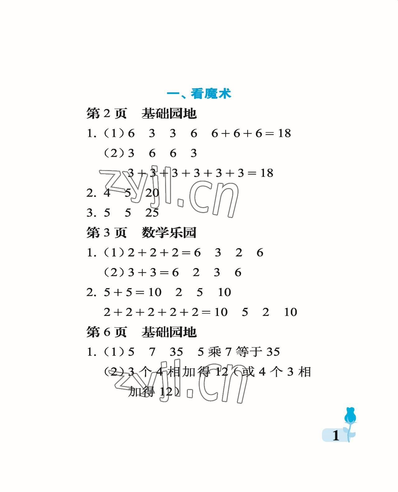 2022年行知天下二年級數(shù)學上冊青島版 參考答案第1頁