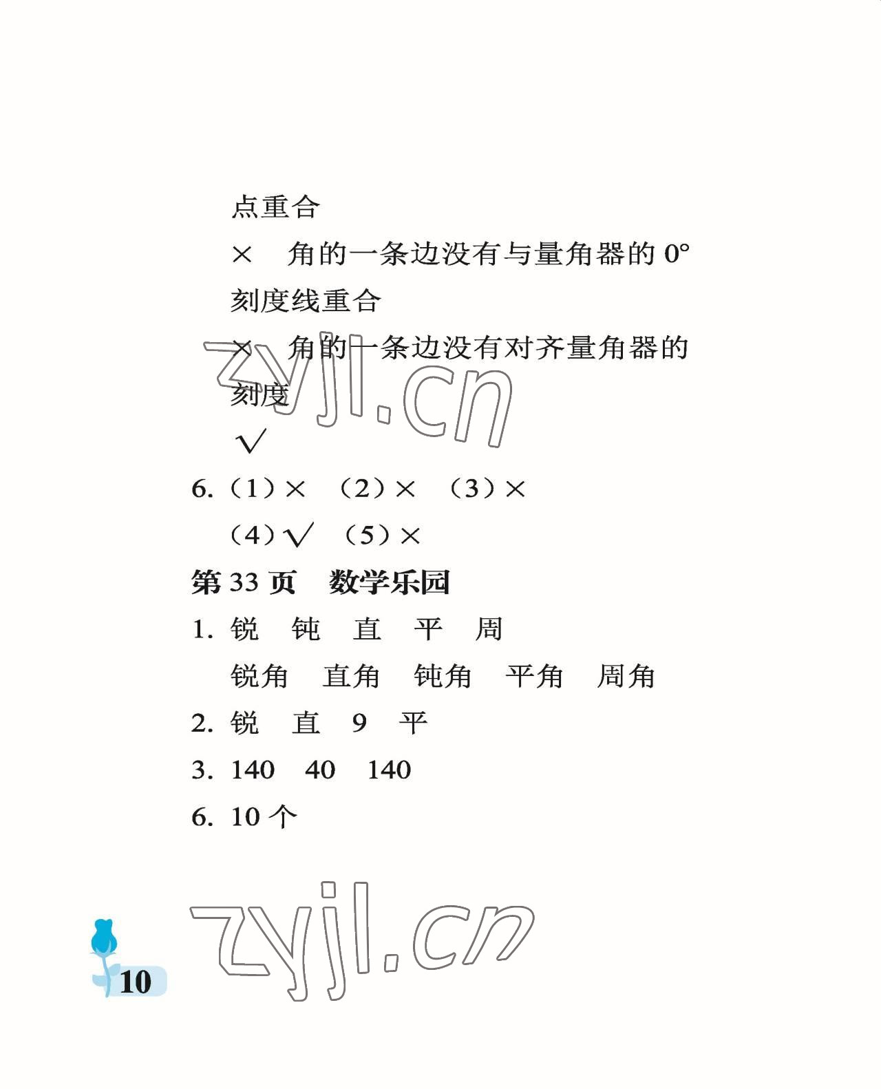 2022年行知天下四年級數(shù)學上冊青島版 參考答案第10頁