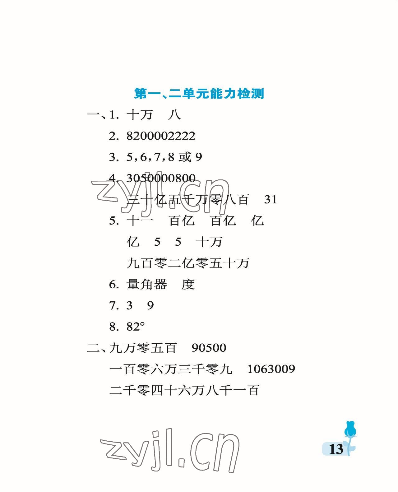 2022年行知天下四年級數(shù)學(xué)上冊青島版 參考答案第13頁